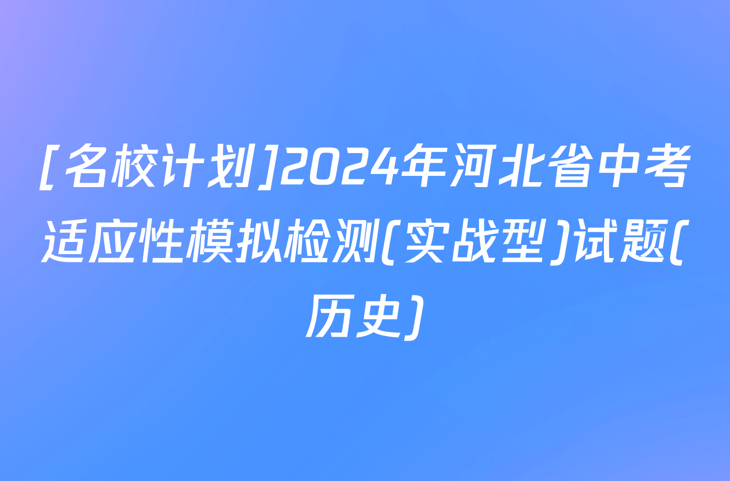 [名校计划]2024年河北省中考适应性模拟检测(实战型)试题(历史)