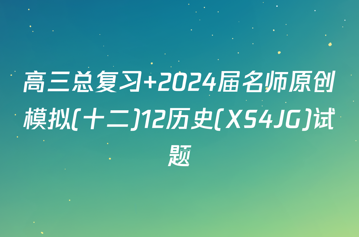高三总复习 2024届名师原创模拟(十二)12历史(XS4JG)试题