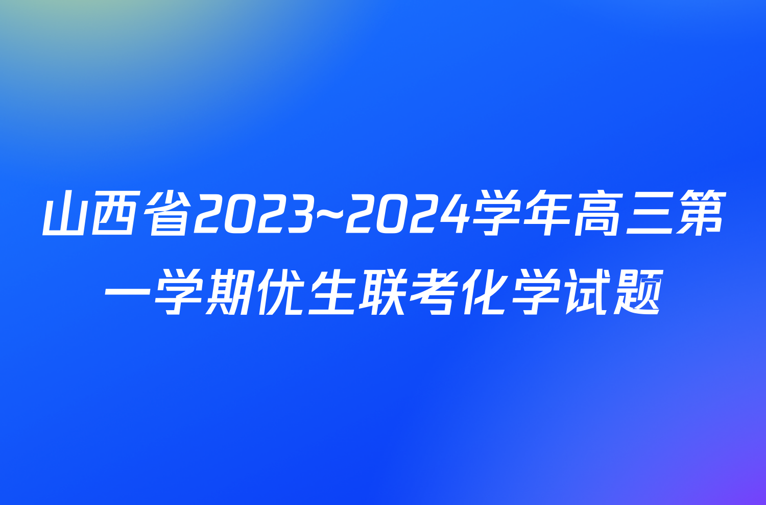 山西省2023~2024学年高三第一学期优生联考化学试题