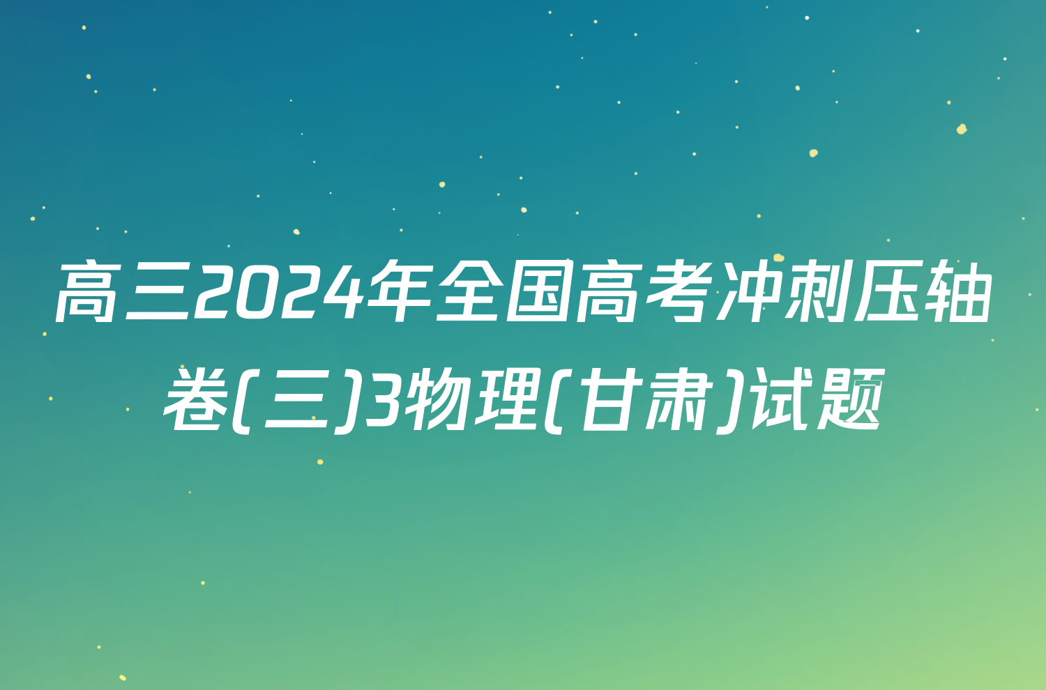 高三2024年全国高考冲刺压轴卷(三)3物理(甘肃)试题