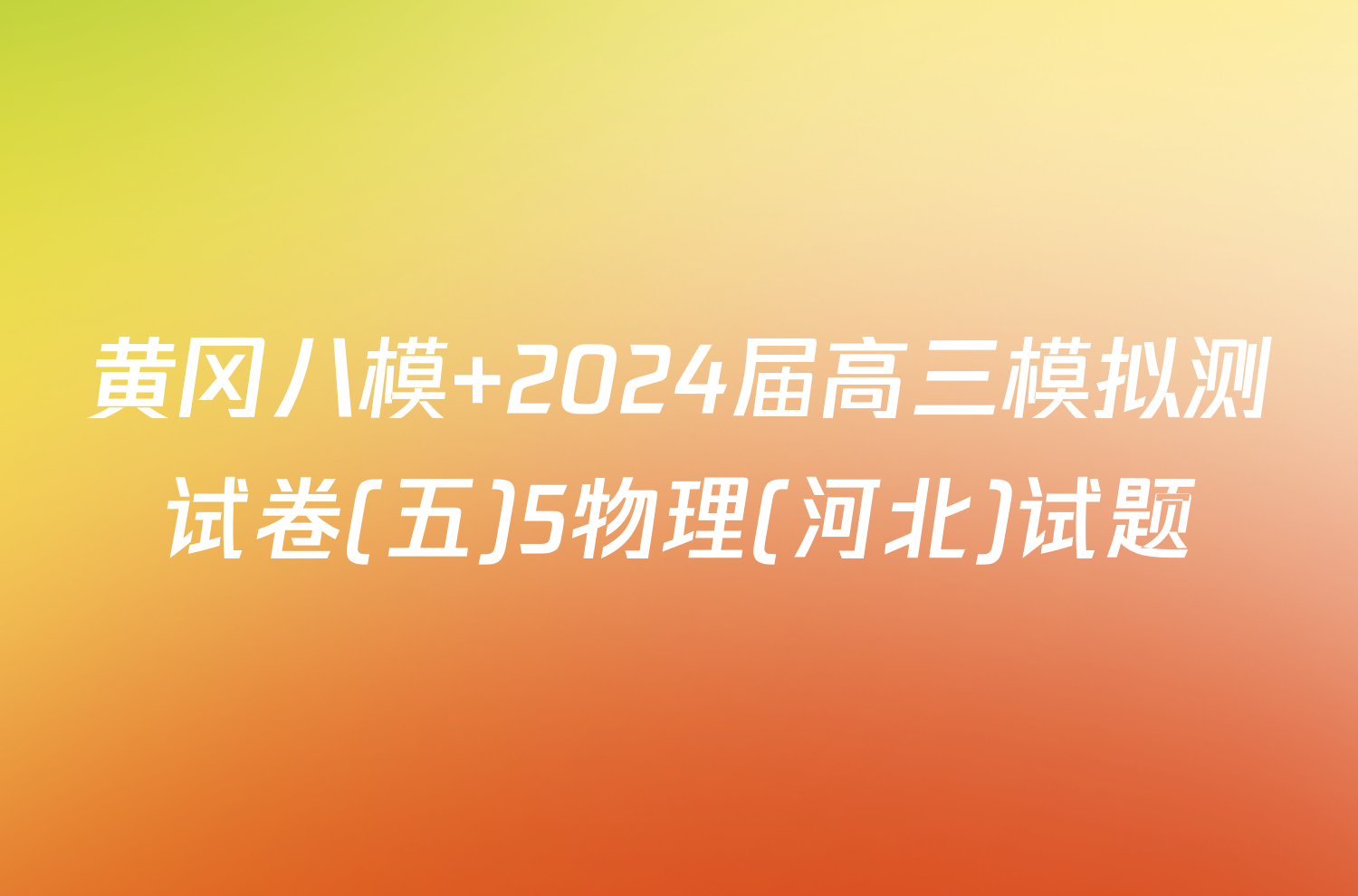 黄冈八模 2024届高三模拟测试卷(五)5物理(河北)试题