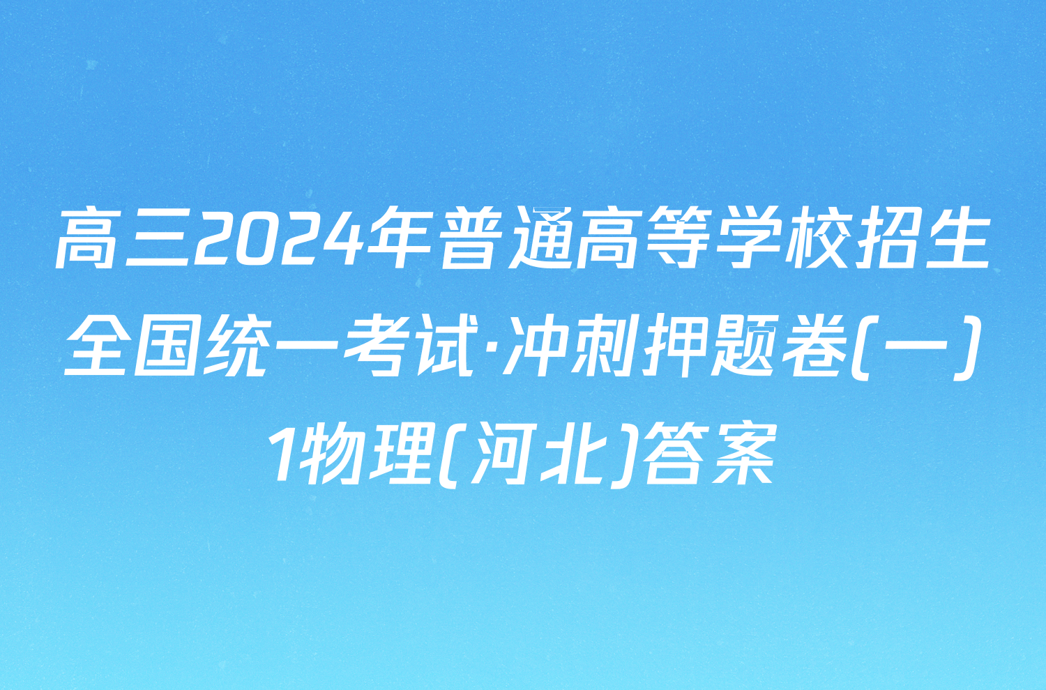 高三2024年普通高等学校招生全国统一考试·冲刺押题卷(一)1物理(河北)答案