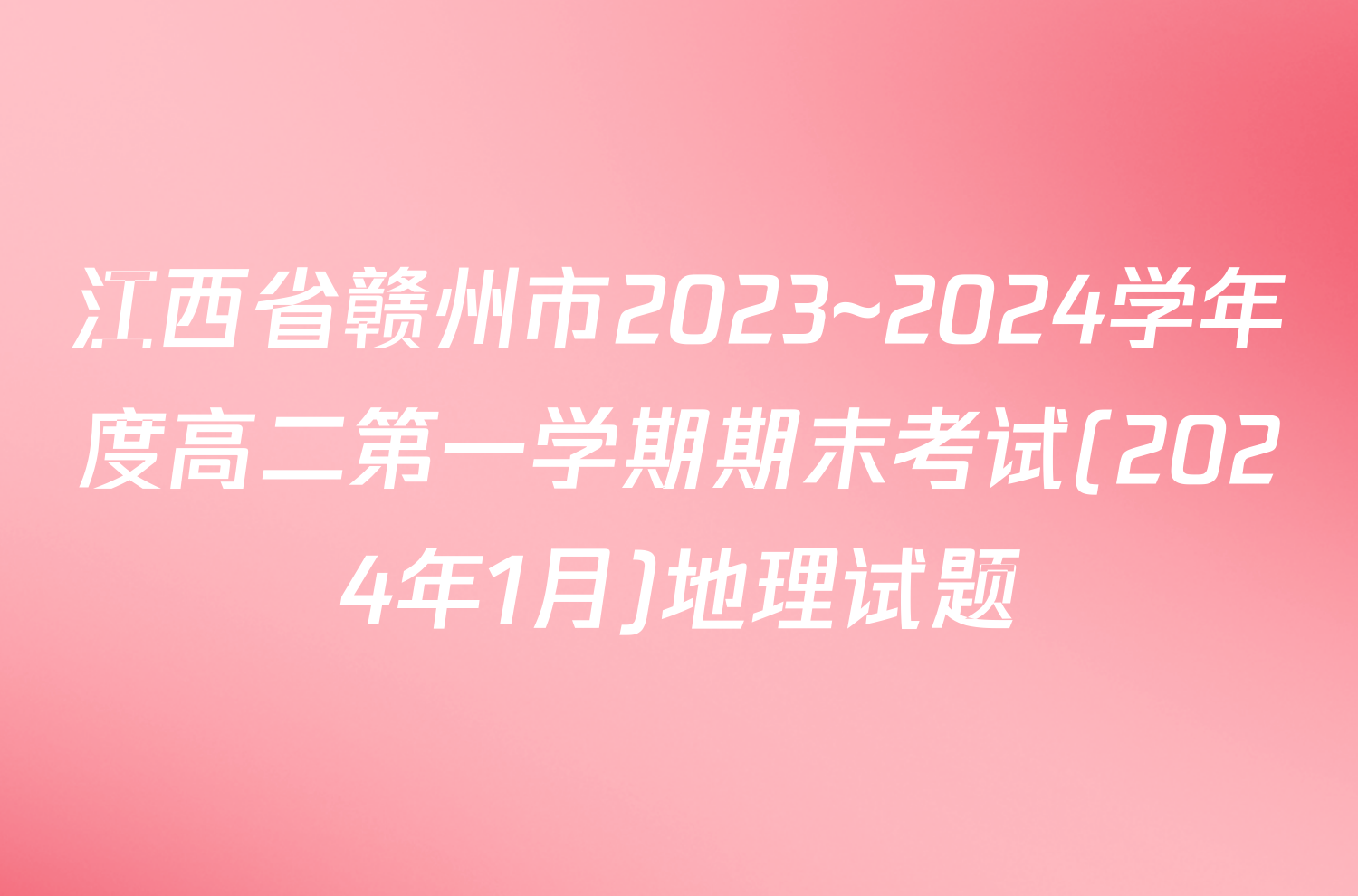 江西省赣州市2023~2024学年度高二第一学期期末考试(2024年1月)地理试题