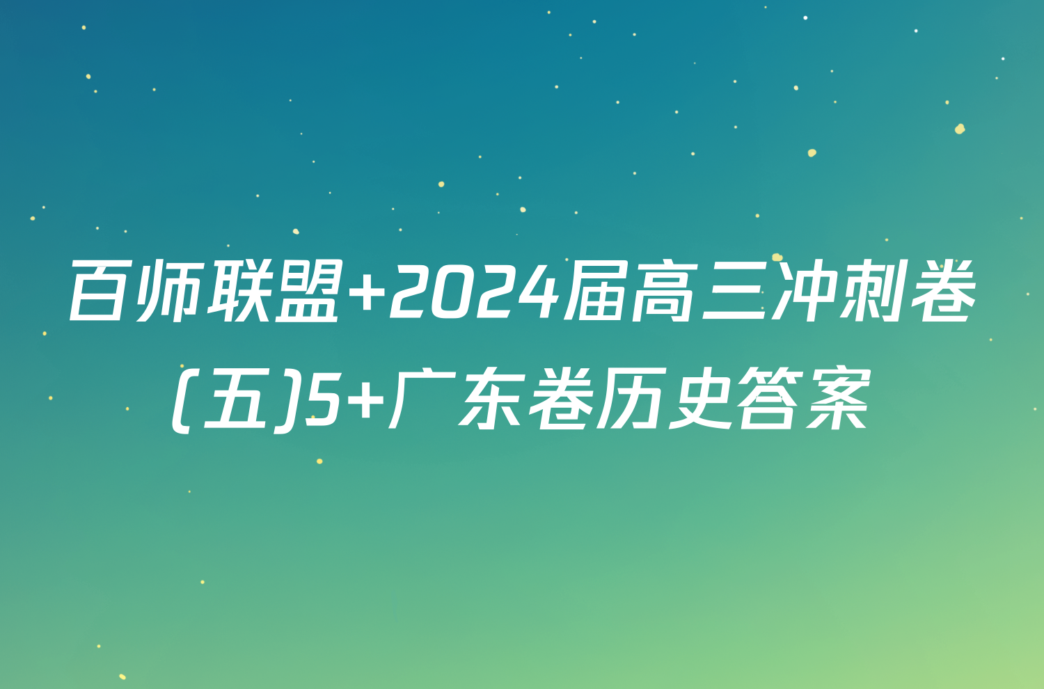 百师联盟 2024届高三冲刺卷(五)5 广东卷历史答案