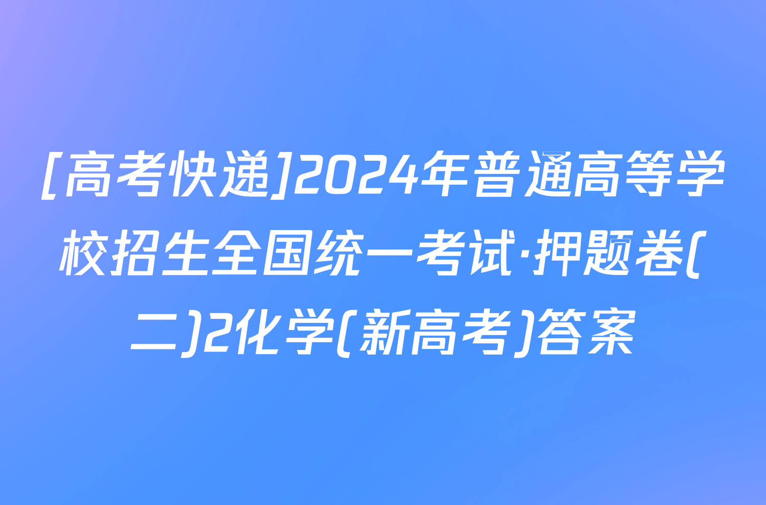 [高考快递]2024年普通高等学校招生全国统一考试·押题卷(二)2化学(新高考)答案