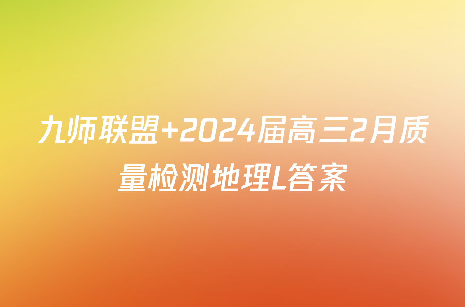 九师联盟 2024届高三2月质量检测地理L答案