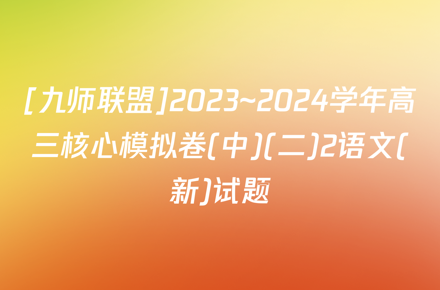 [九师联盟]2023~2024学年高三核心模拟卷(中)(二)2语文(新)试题