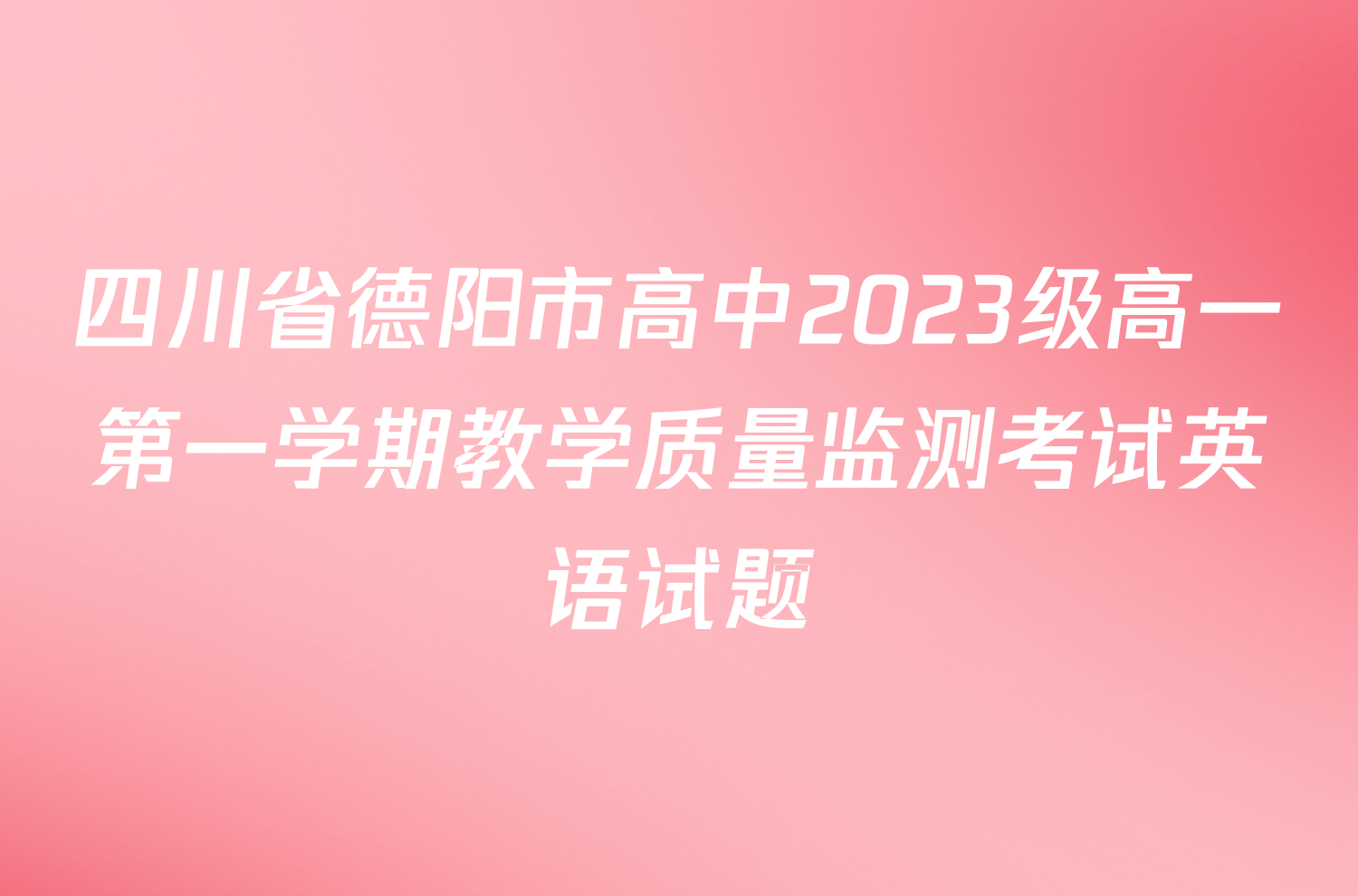 四川省德阳市高中2023级高一第一学期教学质量监测考试英语试题