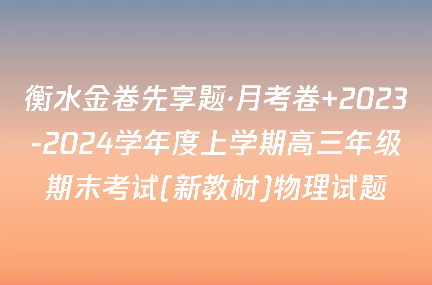 衡水金卷先享题·月考卷 2023-2024学年度上学期高三年级期末考试(新教材)物理试题