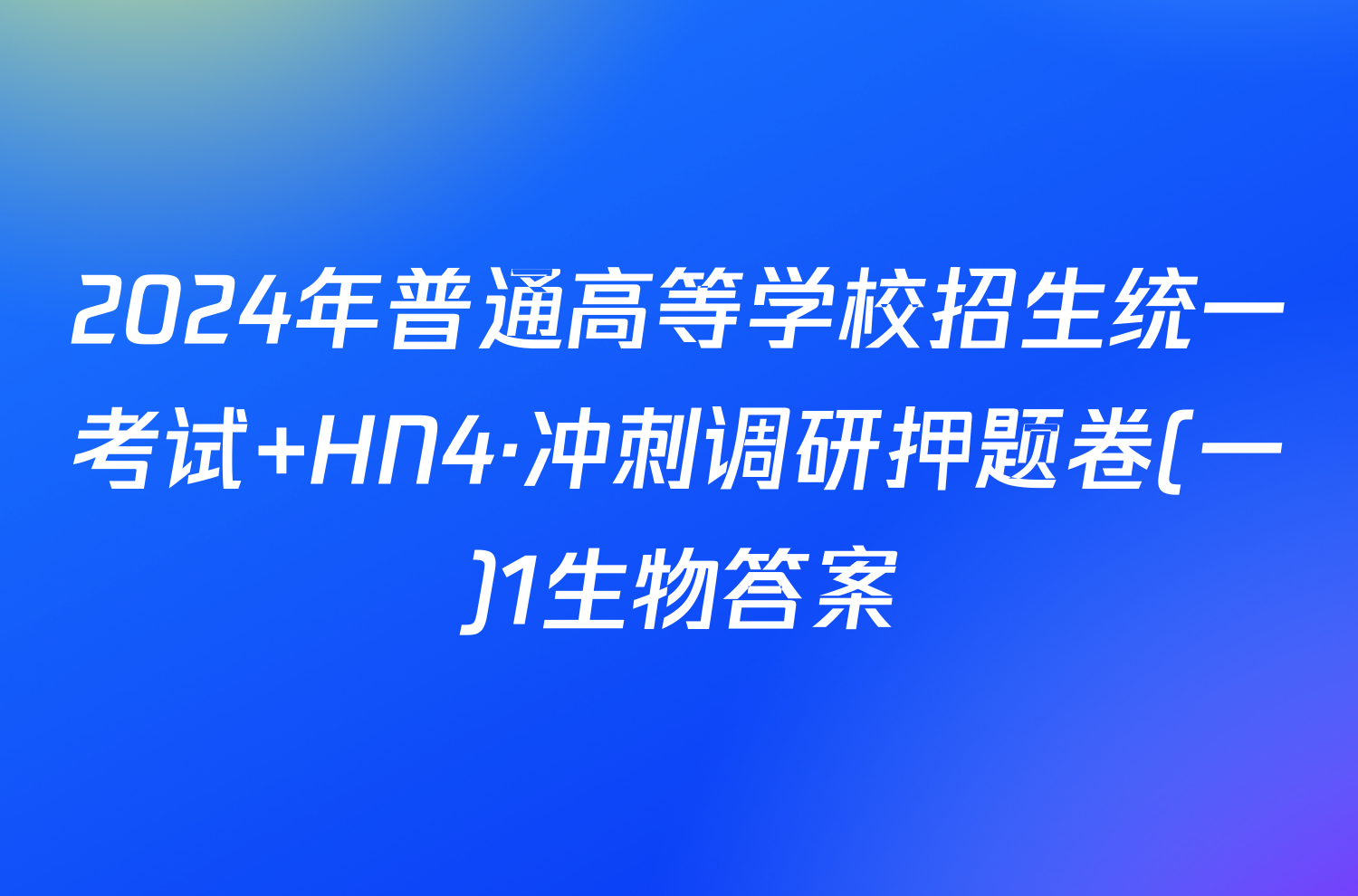 2024年普通高等学校招生统一考试 HN4·冲刺调研押题卷(一)1生物答案