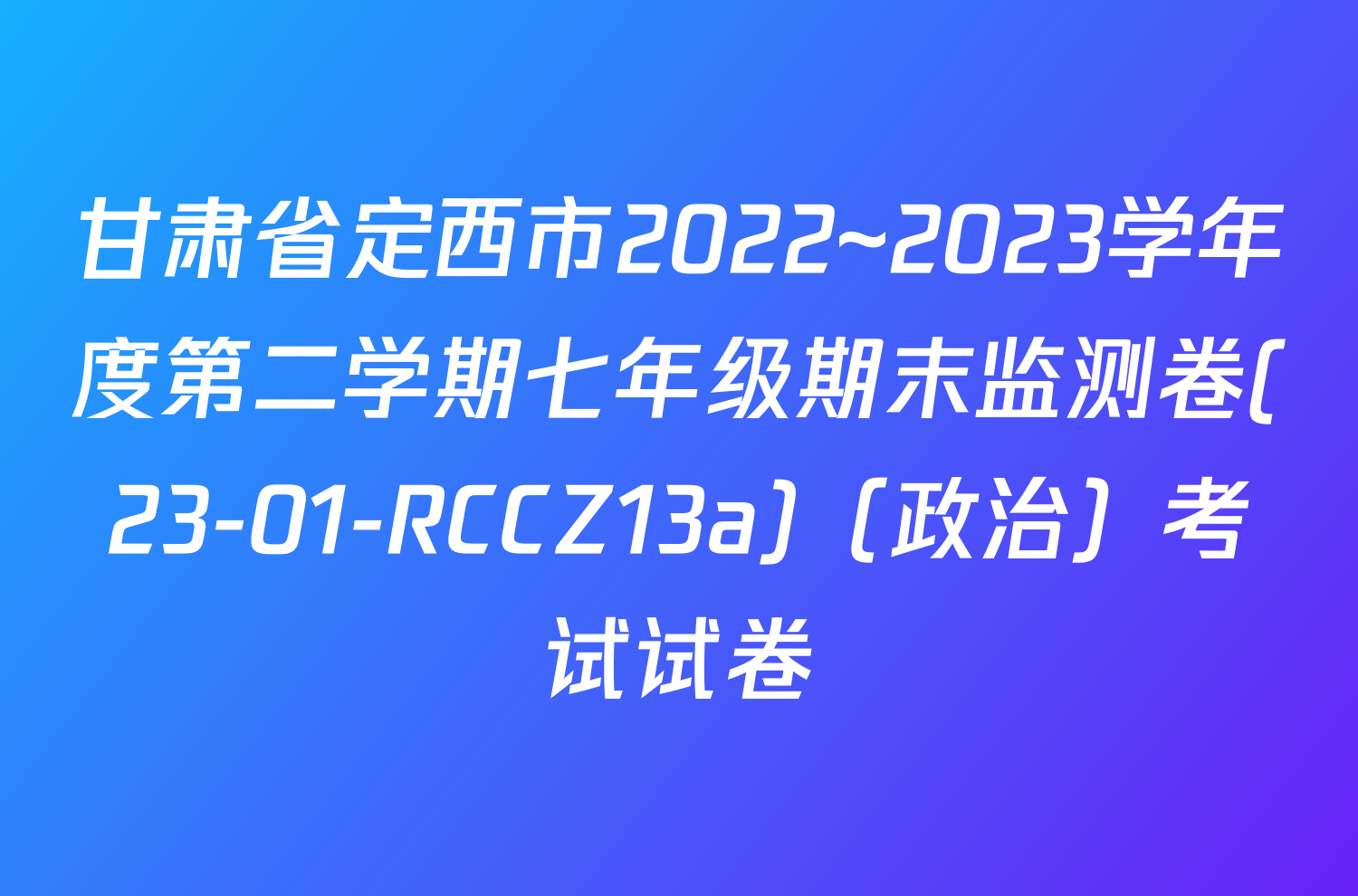 甘肃省定西市2022~2023学年度第二学期七年级期末监测卷(23-01-RCCZ13a)（政治）考试试卷