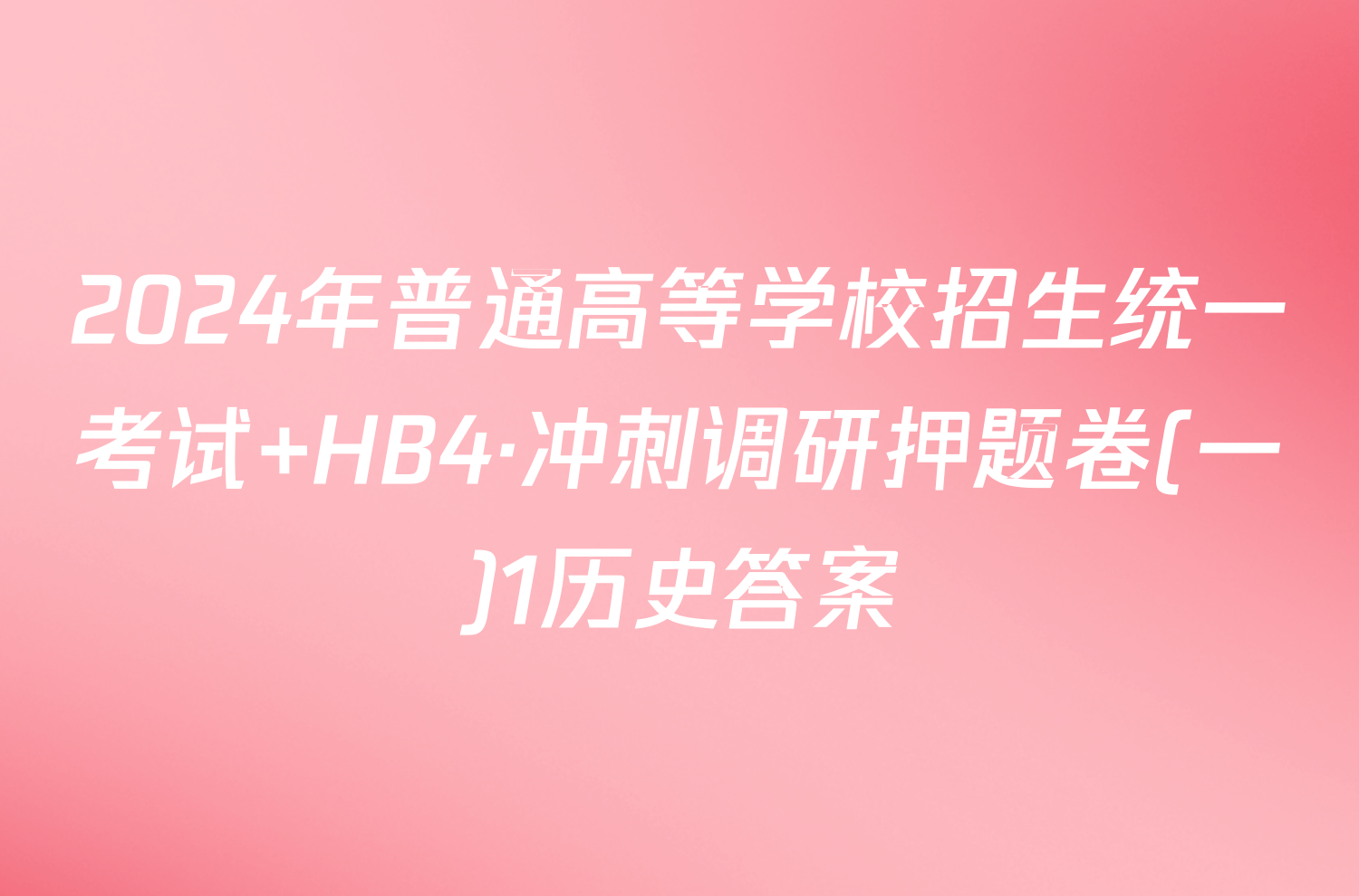 2024年普通高等学校招生统一考试 HB4·冲刺调研押题卷(一)1历史答案