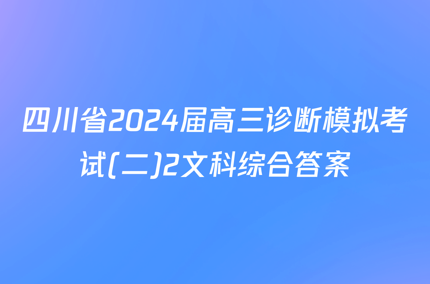 四川省2024届高三诊断模拟考试(二)2文科综合答案