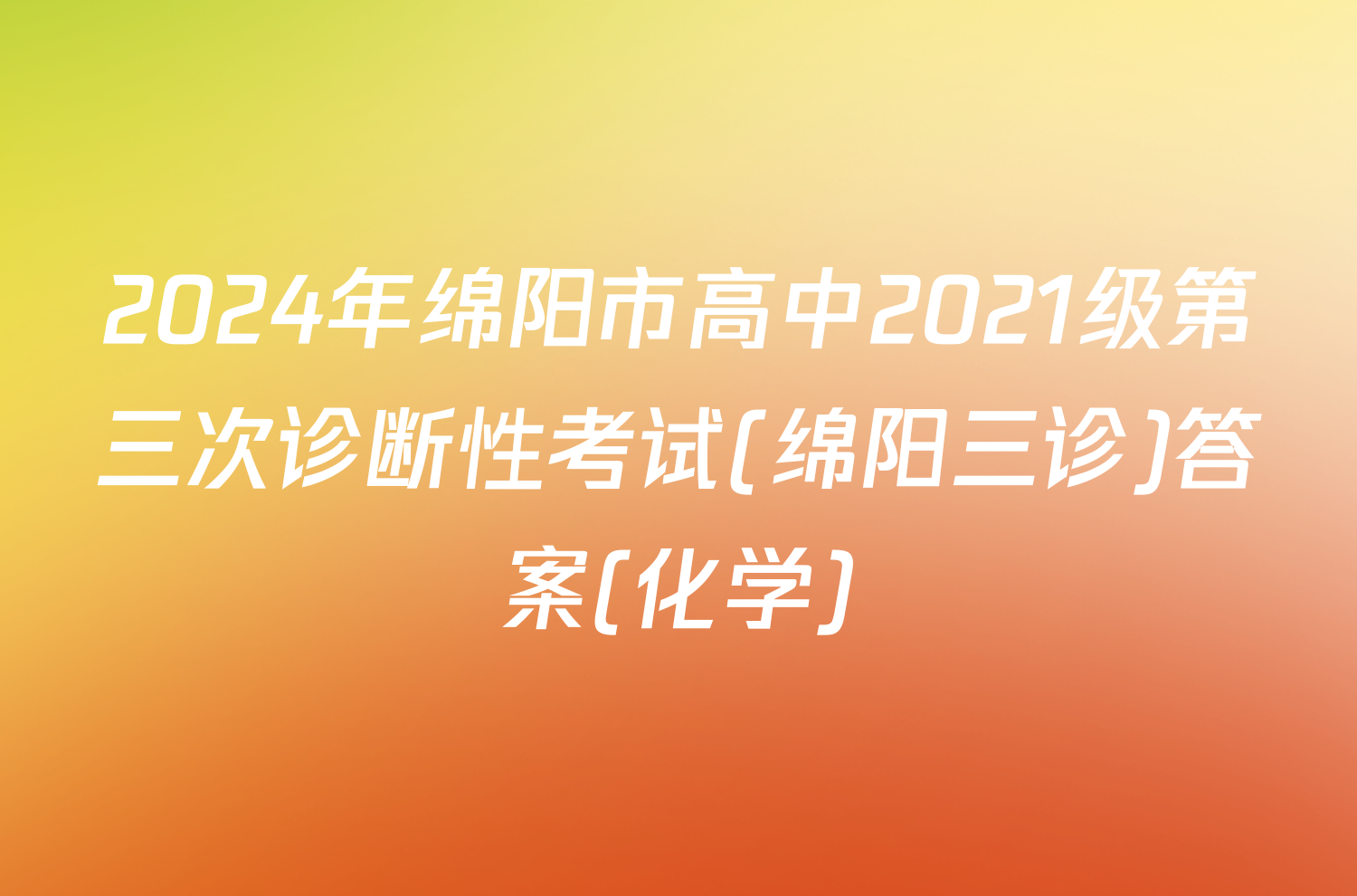 2024年绵阳市高中2021级第三次诊断性考试(绵阳三诊)答案(化学)