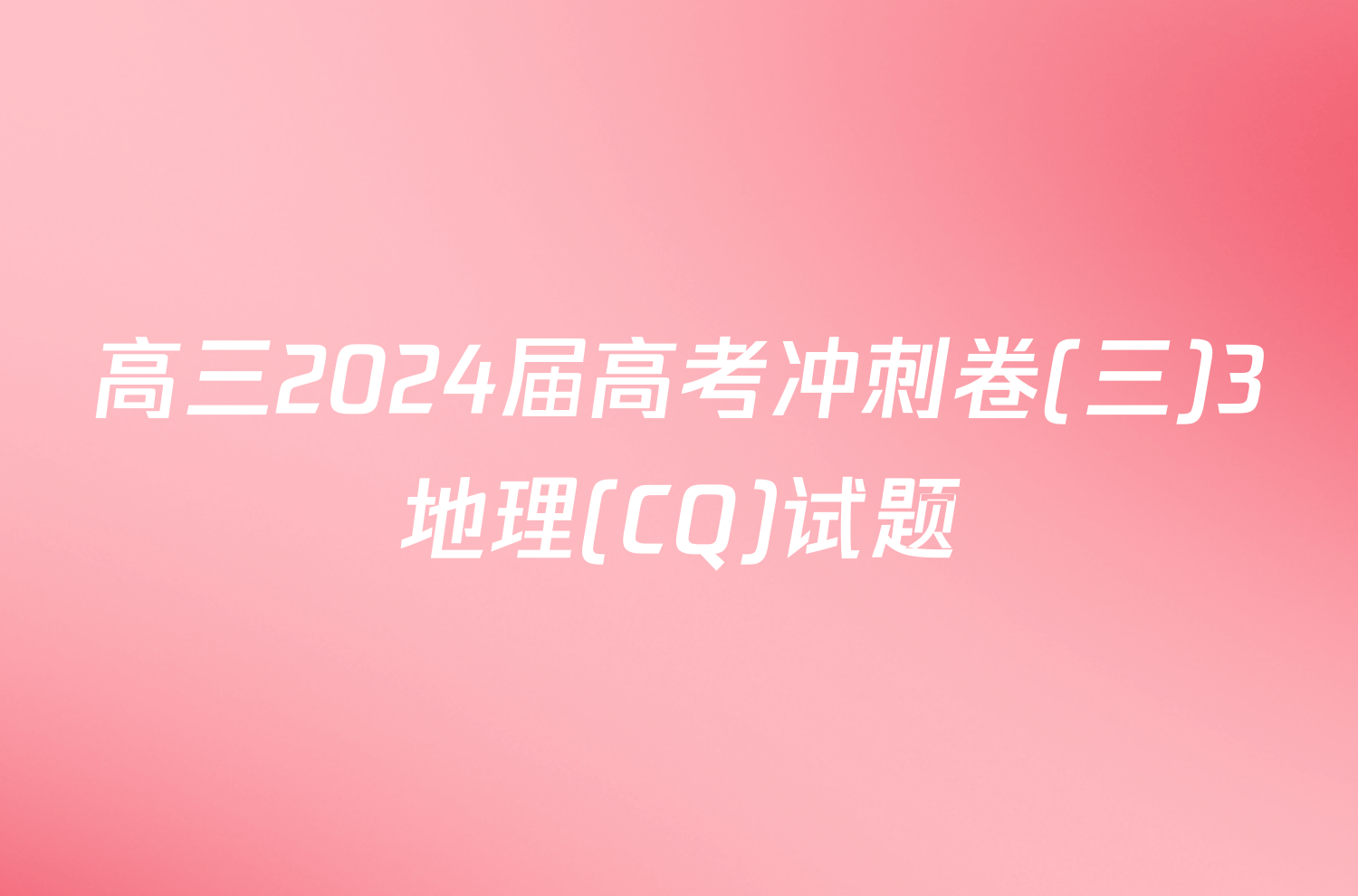 高三2024届高考冲刺卷(三)3地理(CQ)试题