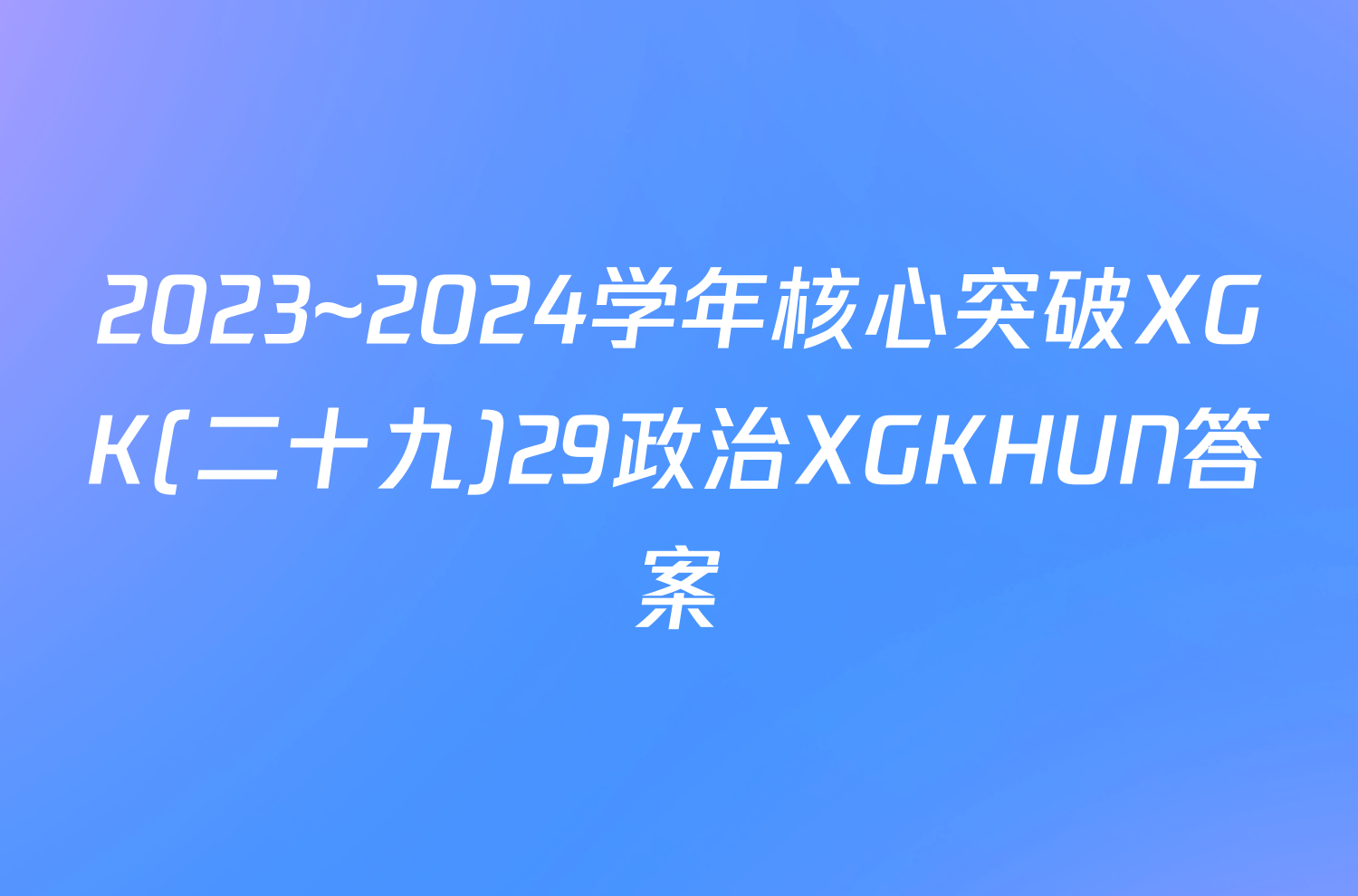 2023~2024学年核心突破XGK(二十九)29政治XGKHUN答案