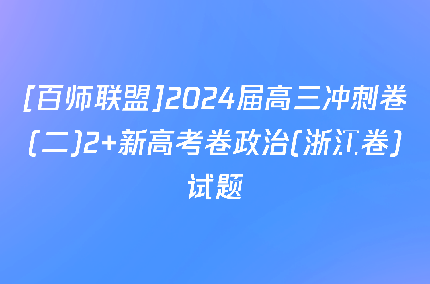 [百师联盟]2024届高三冲刺卷(二)2 新高考卷政治(浙江卷)试题