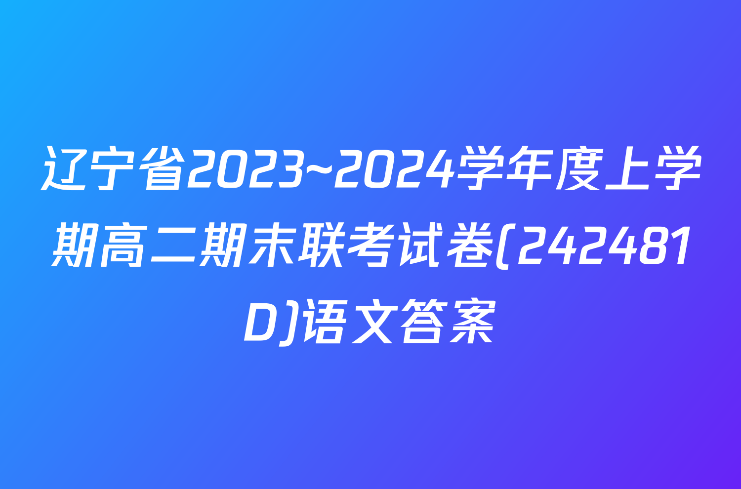 辽宁省2023~2024学年度上学期高二期末联考试卷(242481D)语文答案