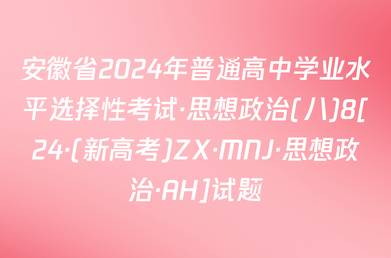 安徽省2024年普通高中学业水平选择性考试·思想政治(八)8[24·(新高考)ZX·MNJ·思想政治·AH]试题