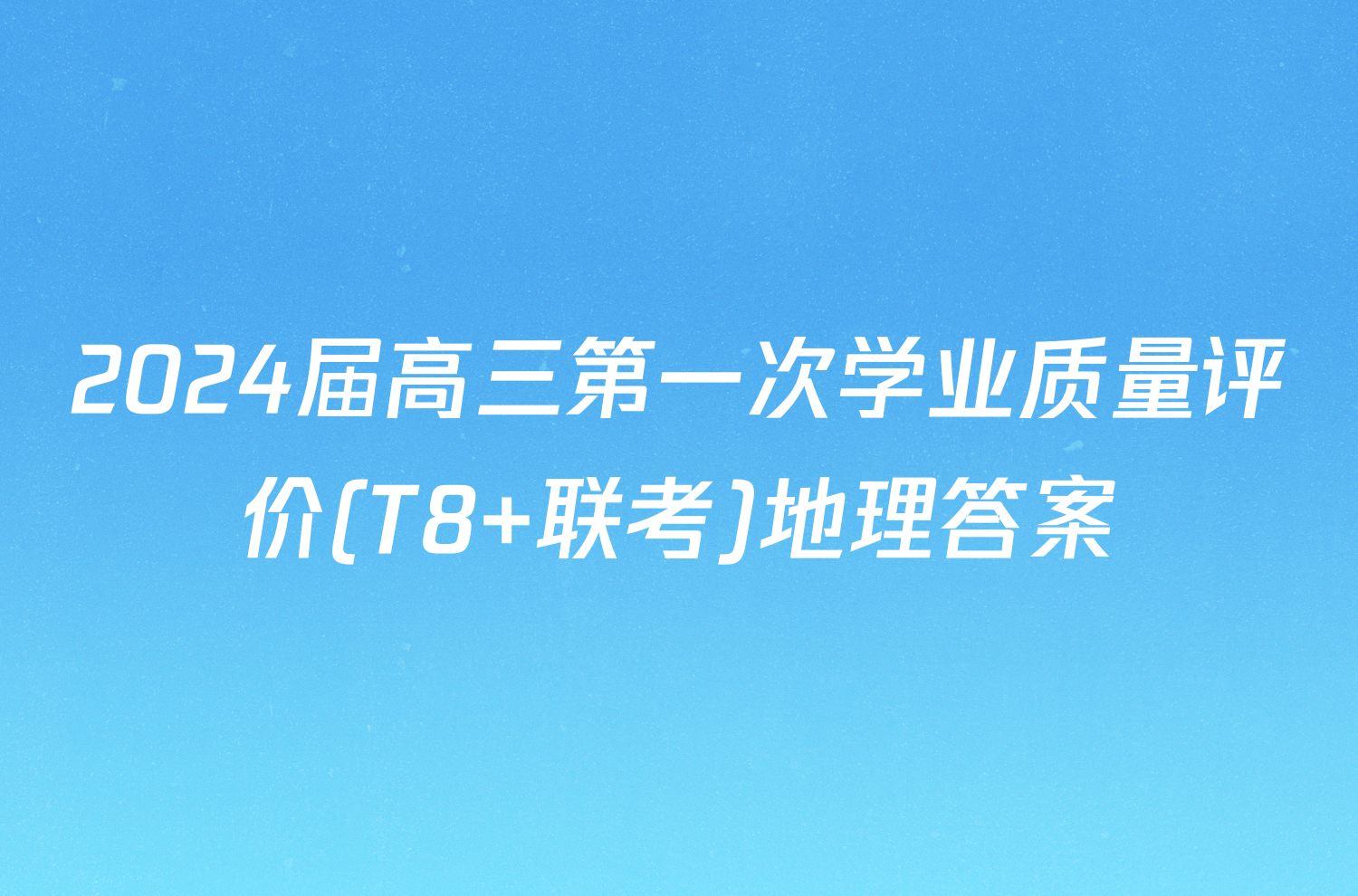 2024届高三第一次学业质量评价(T8 联考)地理答案