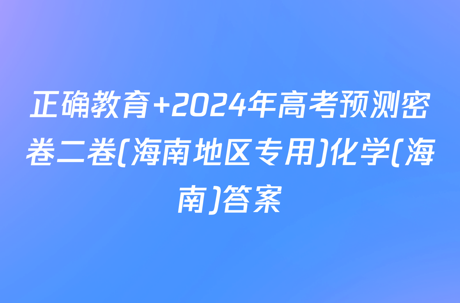 正确教育 2024年高考预测密卷二卷(海南地区专用)化学(海南)答案