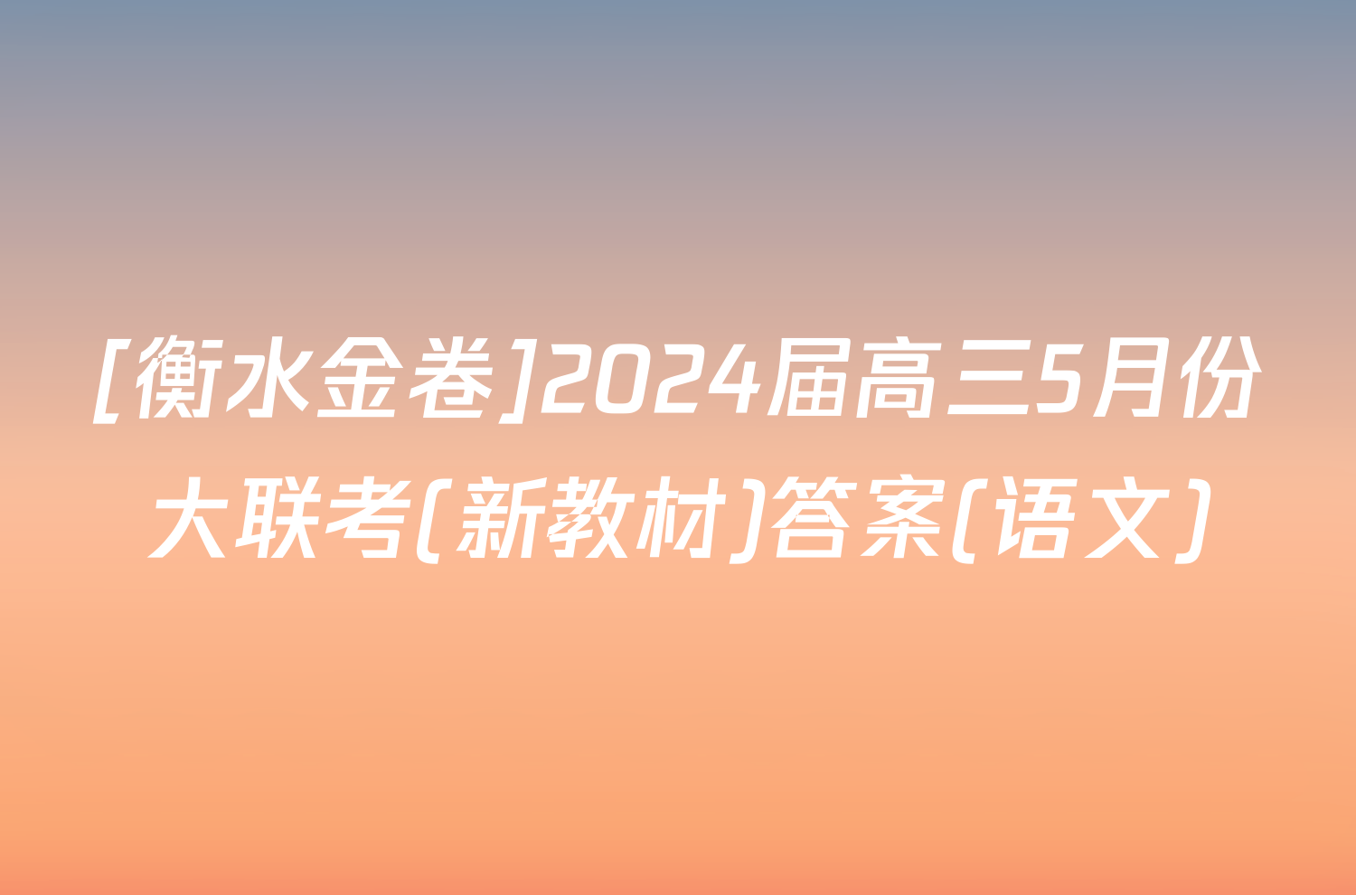 [衡水金卷]2024届高三5月份大联考(新教材)答案(语文)