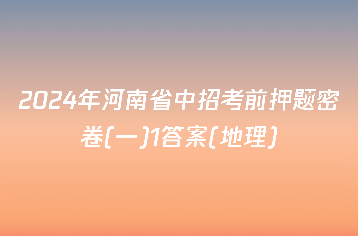 2024年河南省中招考前押题密卷(一)1答案(地理)