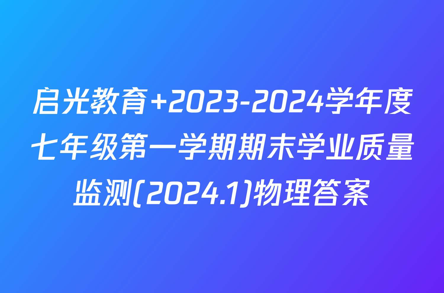 启光教育 2023-2024学年度七年级第一学期期末学业质量监测(2024.1)物理答案