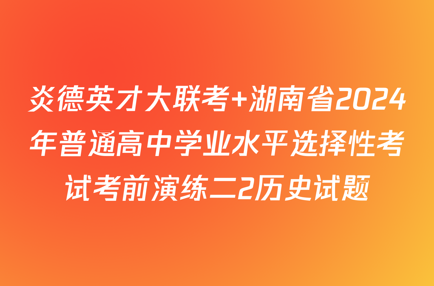 炎德英才大联考 湖南省2024年普通高中学业水平选择性考试考前演练二2历史试题