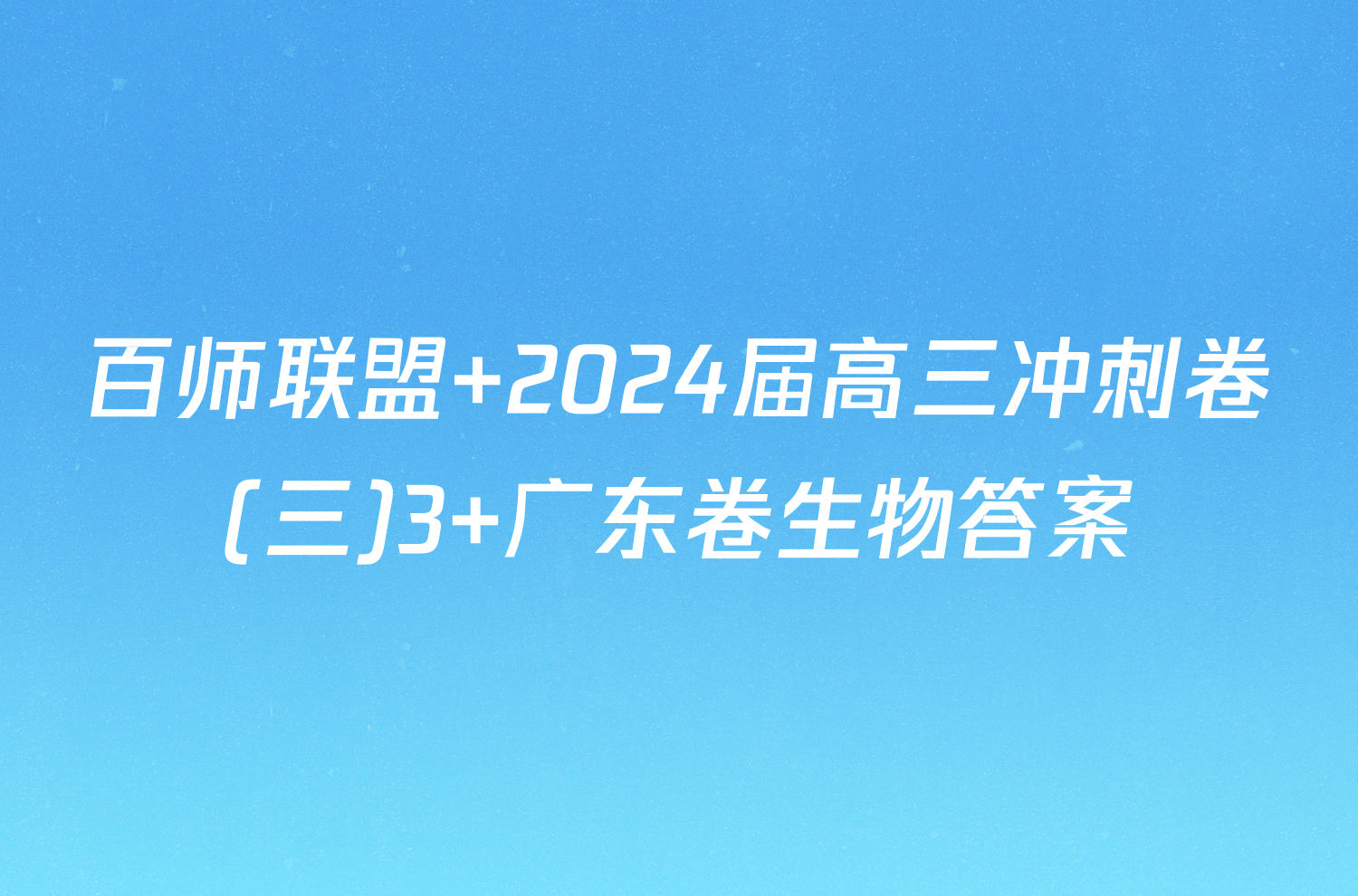 百师联盟 2024届高三冲刺卷(三)3 广东卷生物答案