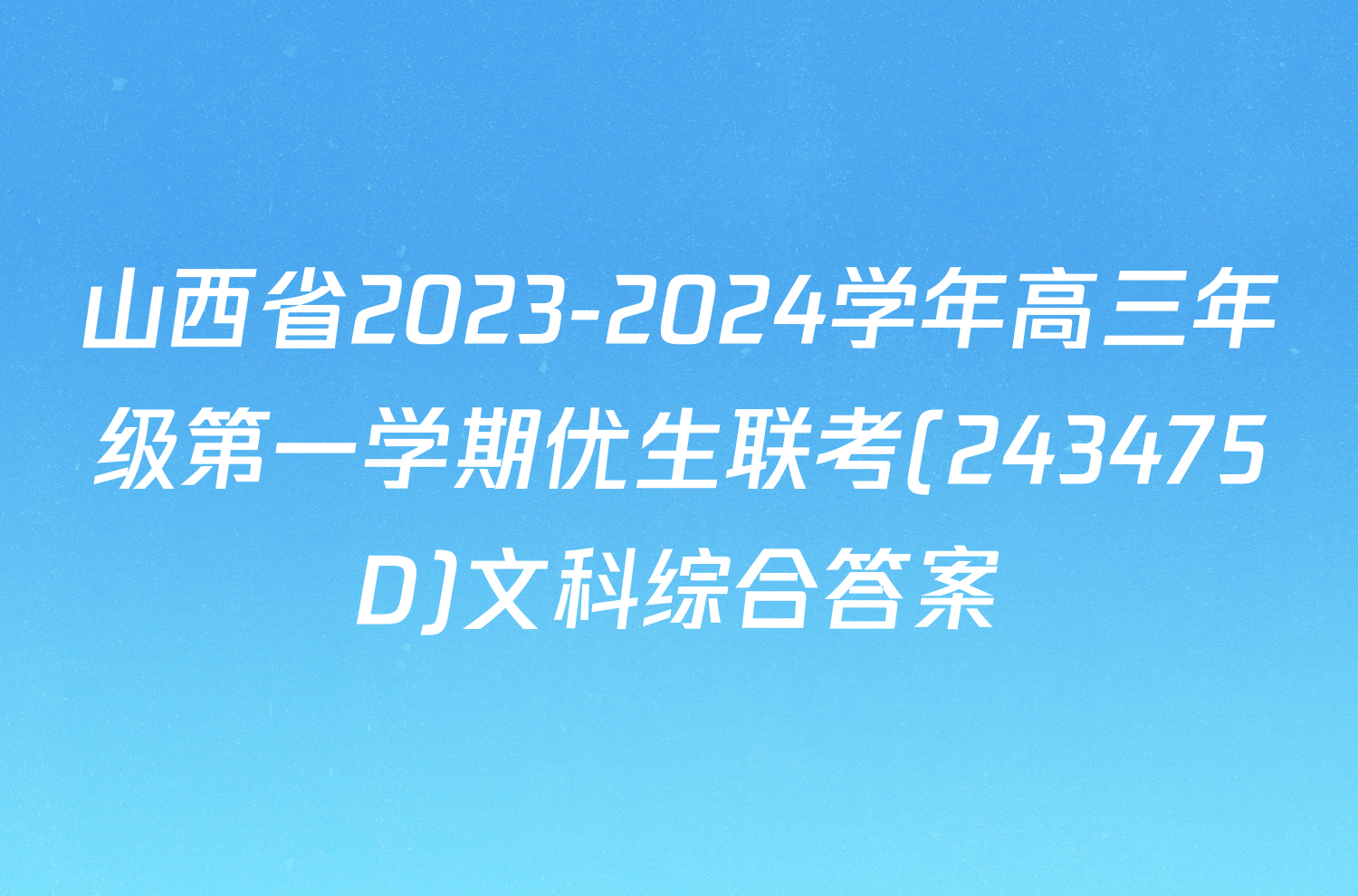 山西省2023-2024学年高三年级第一学期优生联考(243475D)文科综合答案