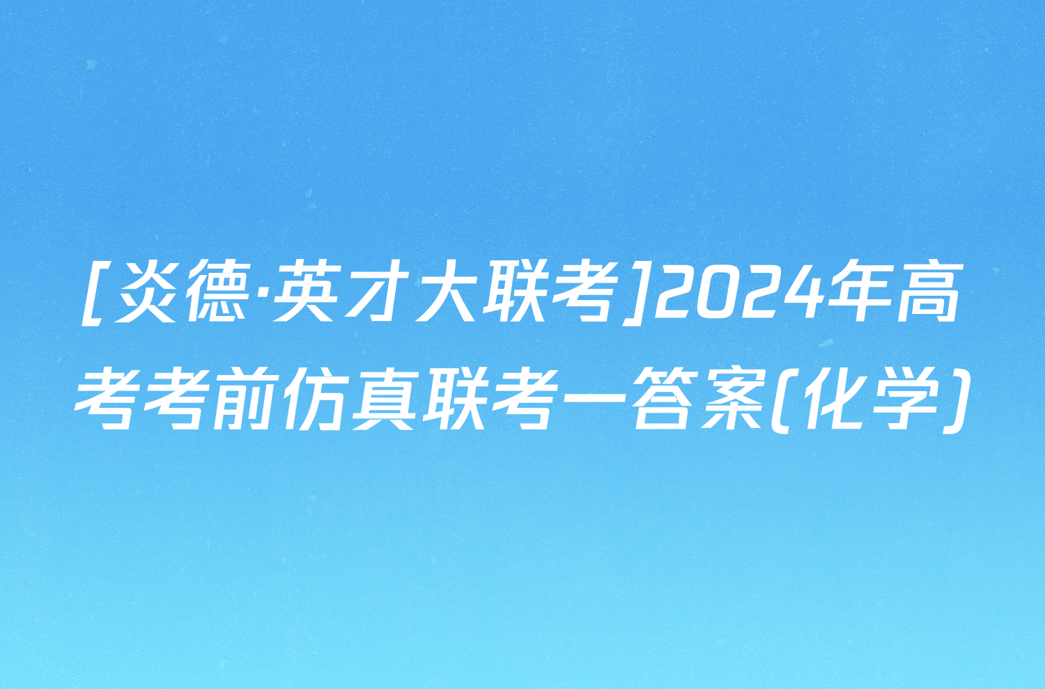 [炎德·英才大联考]2024年高考考前仿真联考一答案(化学)