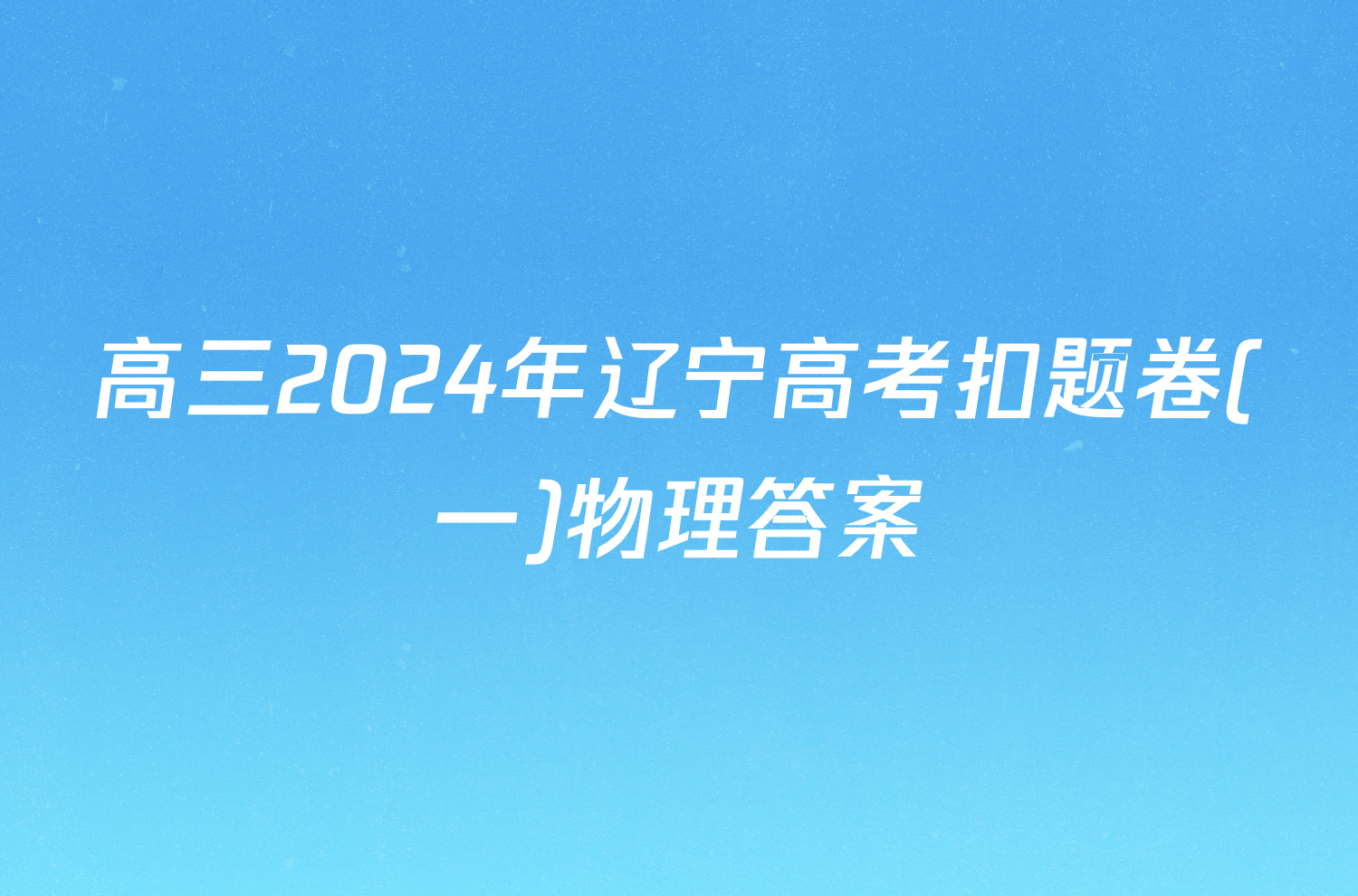 高三2024年辽宁高考扣题卷(一)物理答案