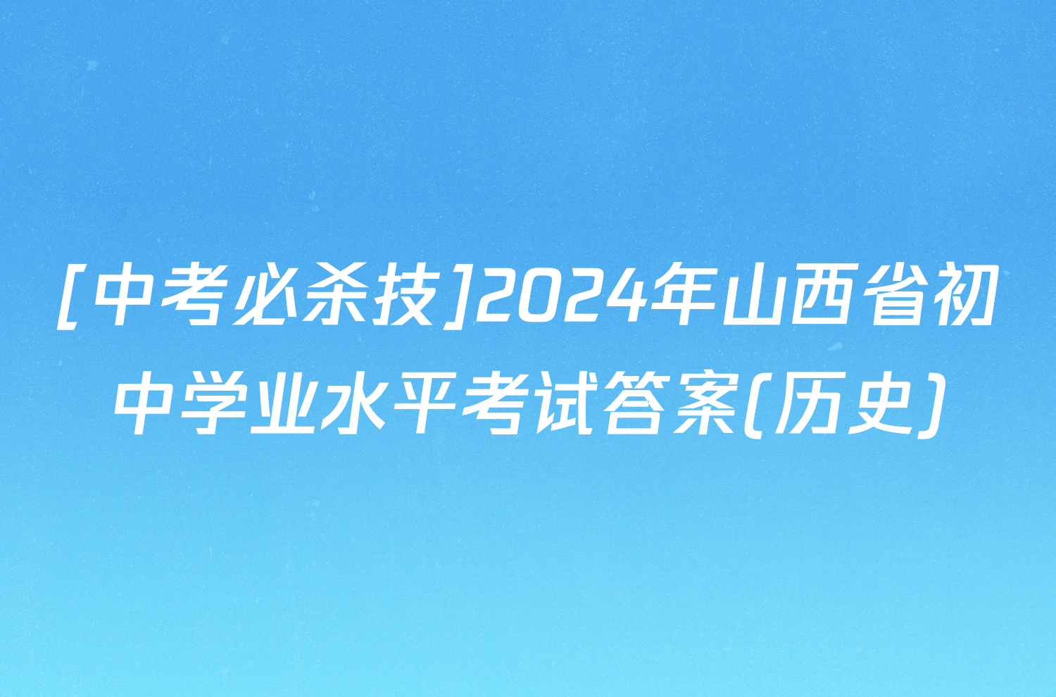 [中考必杀技]2024年山西省初中学业水平考试答案(历史)