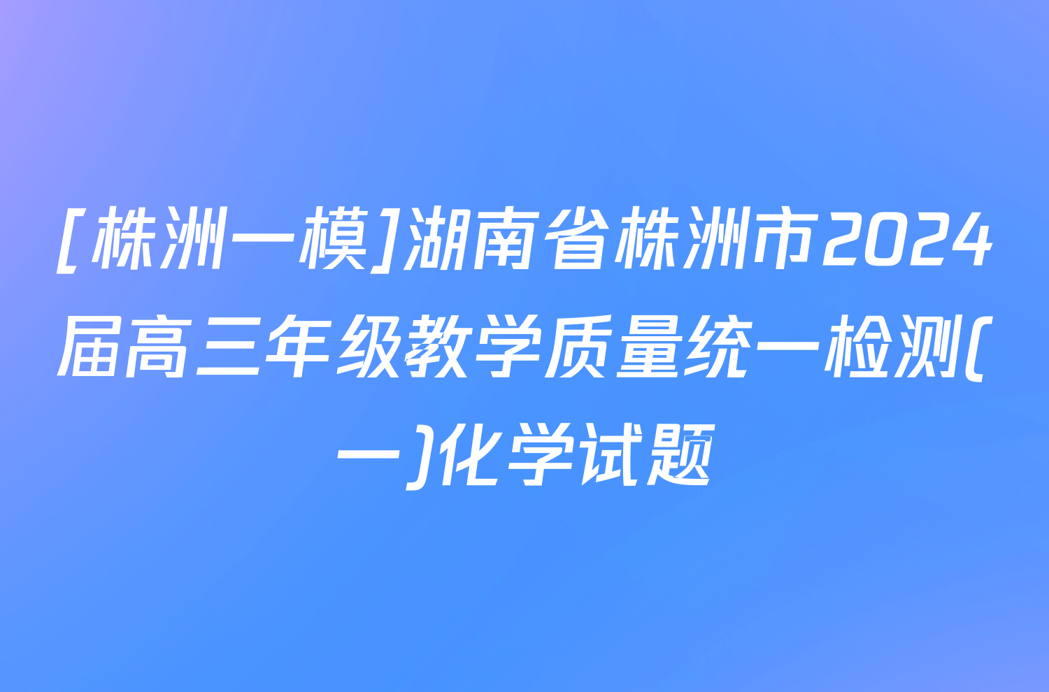 [株洲一模]湖南省株洲市2024届高三年级教学质量统一检测(一)化学试题