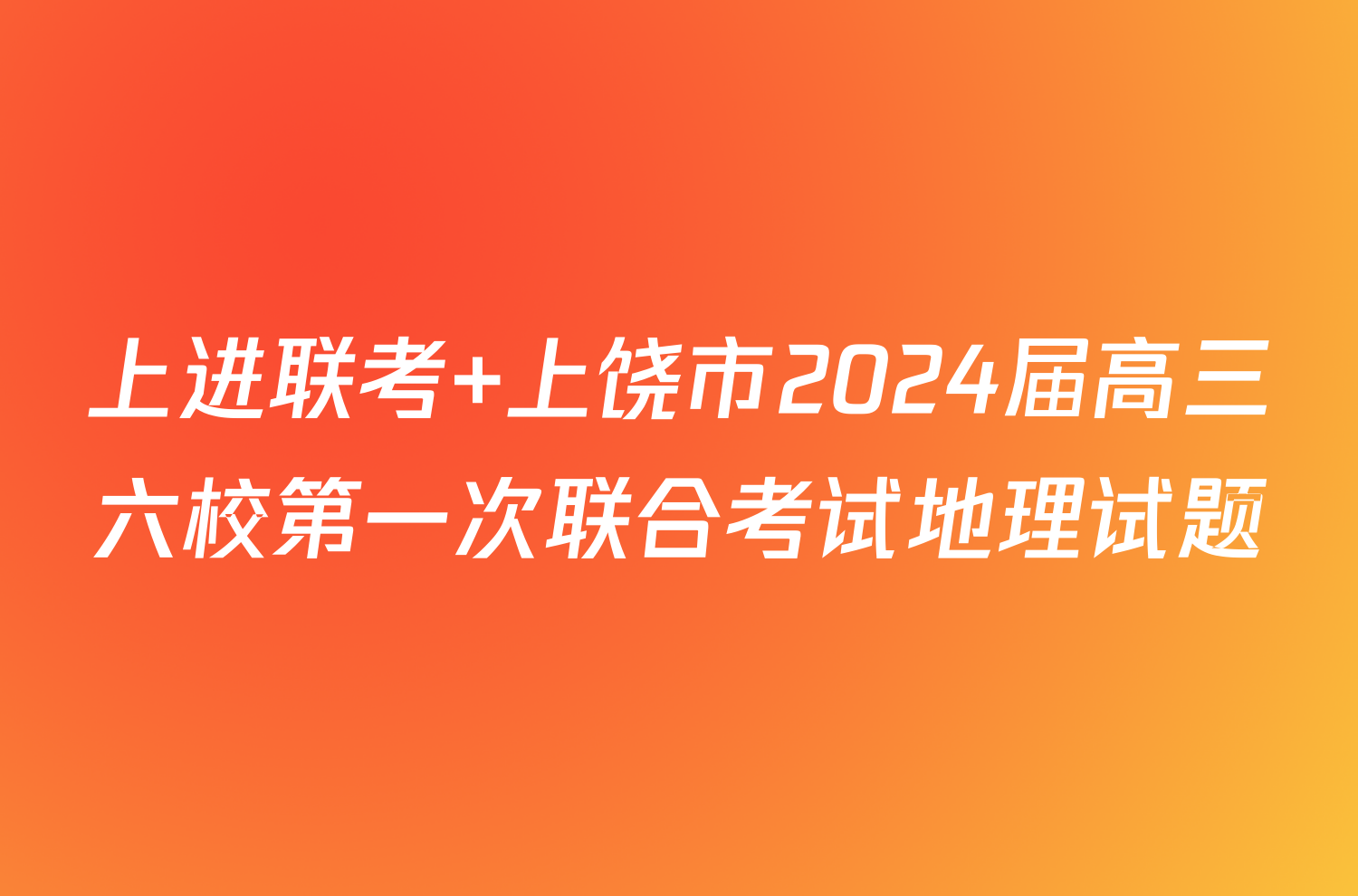 上进联考 上饶市2024届高三六校第一次联合考试地理试题