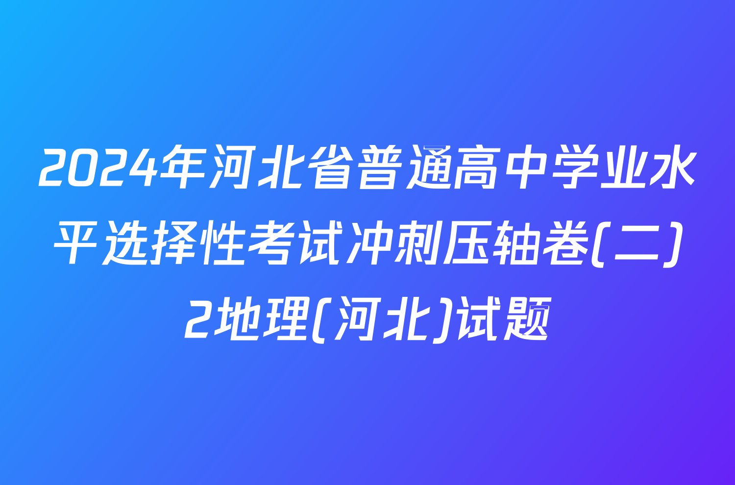 2024年河北省普通高中学业水平选择性考试冲刺压轴卷(二)2地理(河北)试题