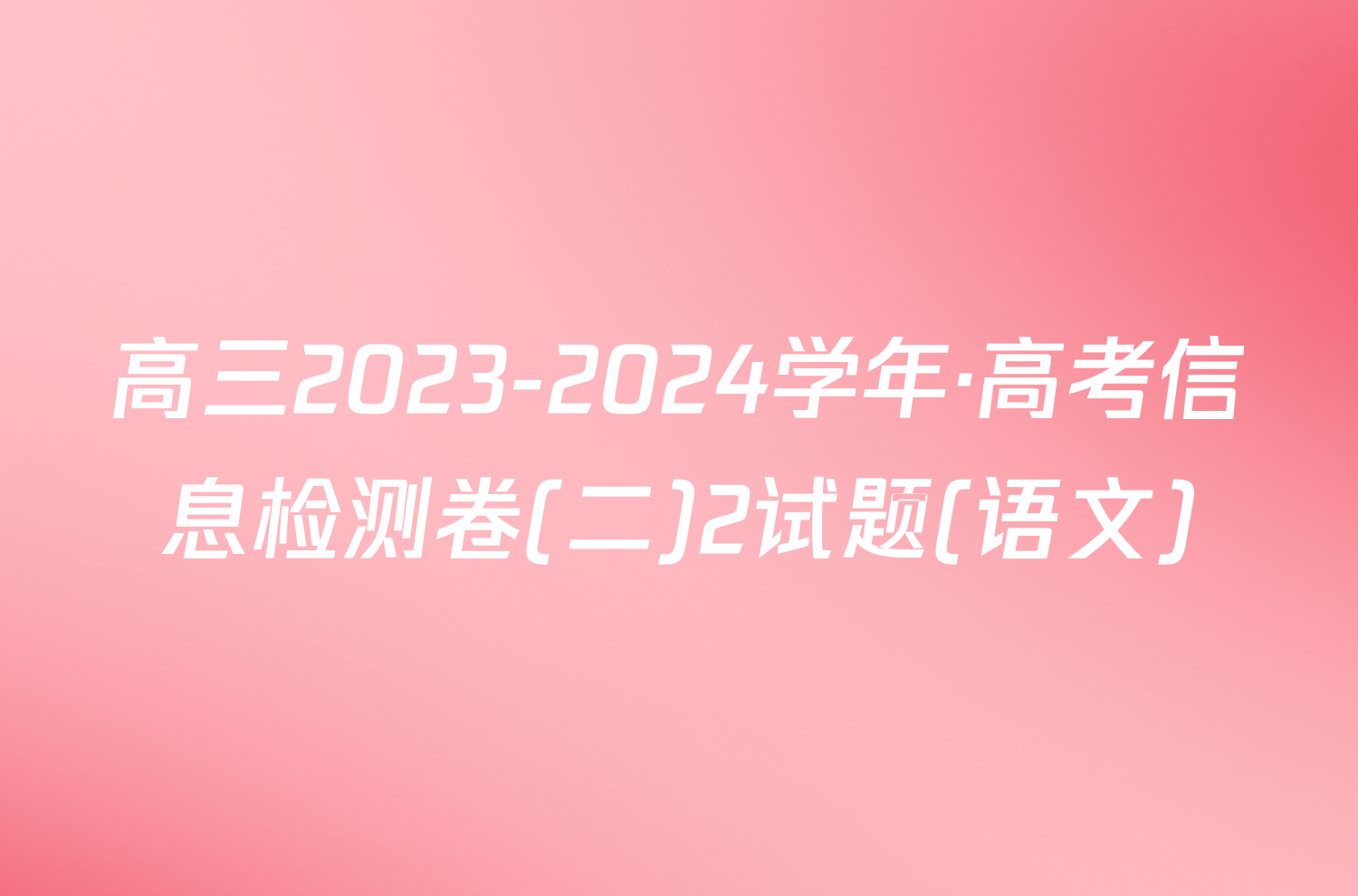 高三2023-2024学年·高考信息检测卷(二)2试题(语文)