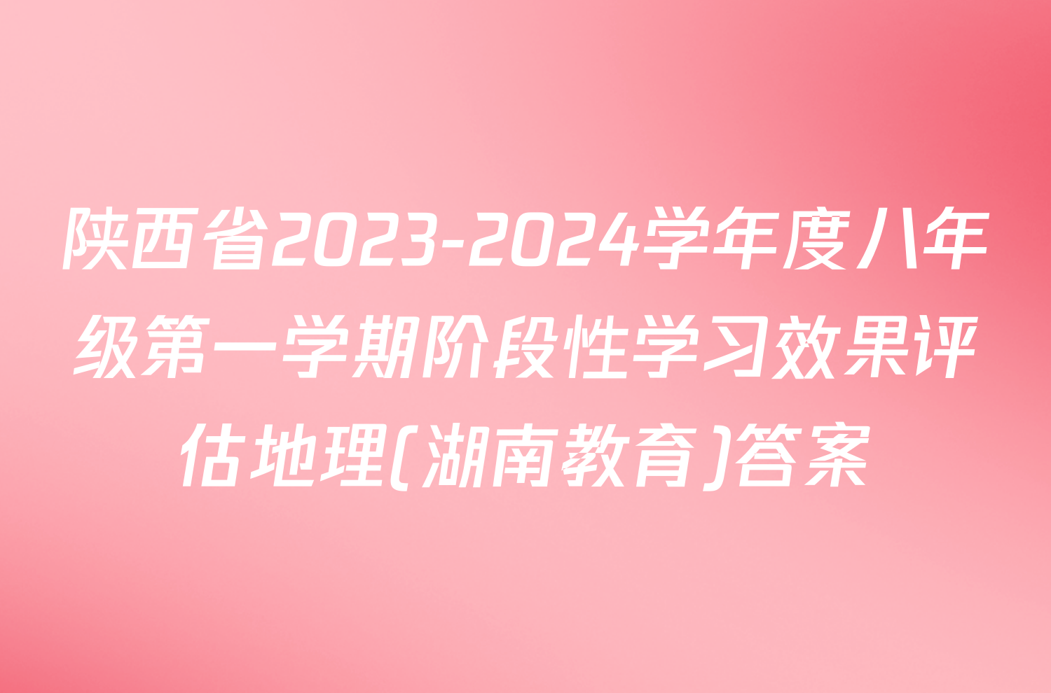 陕西省2023-2024学年度八年级第一学期阶段性学习效果评估地理(湖南教育)答案