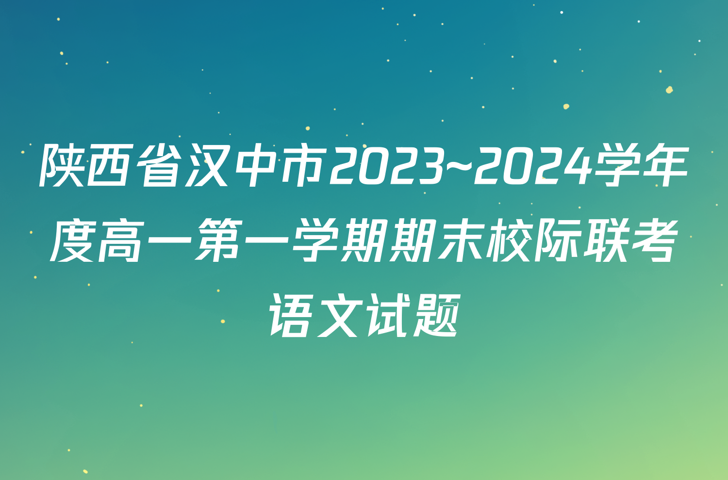 陕西省汉中市2023~2024学年度高一第一学期期末校际联考语文试题