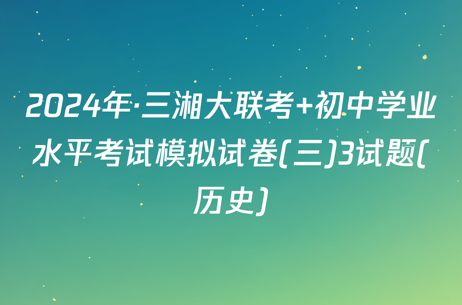 2024年·三湘大联考 初中学业水平考试模拟试卷(三)3试题(历史)