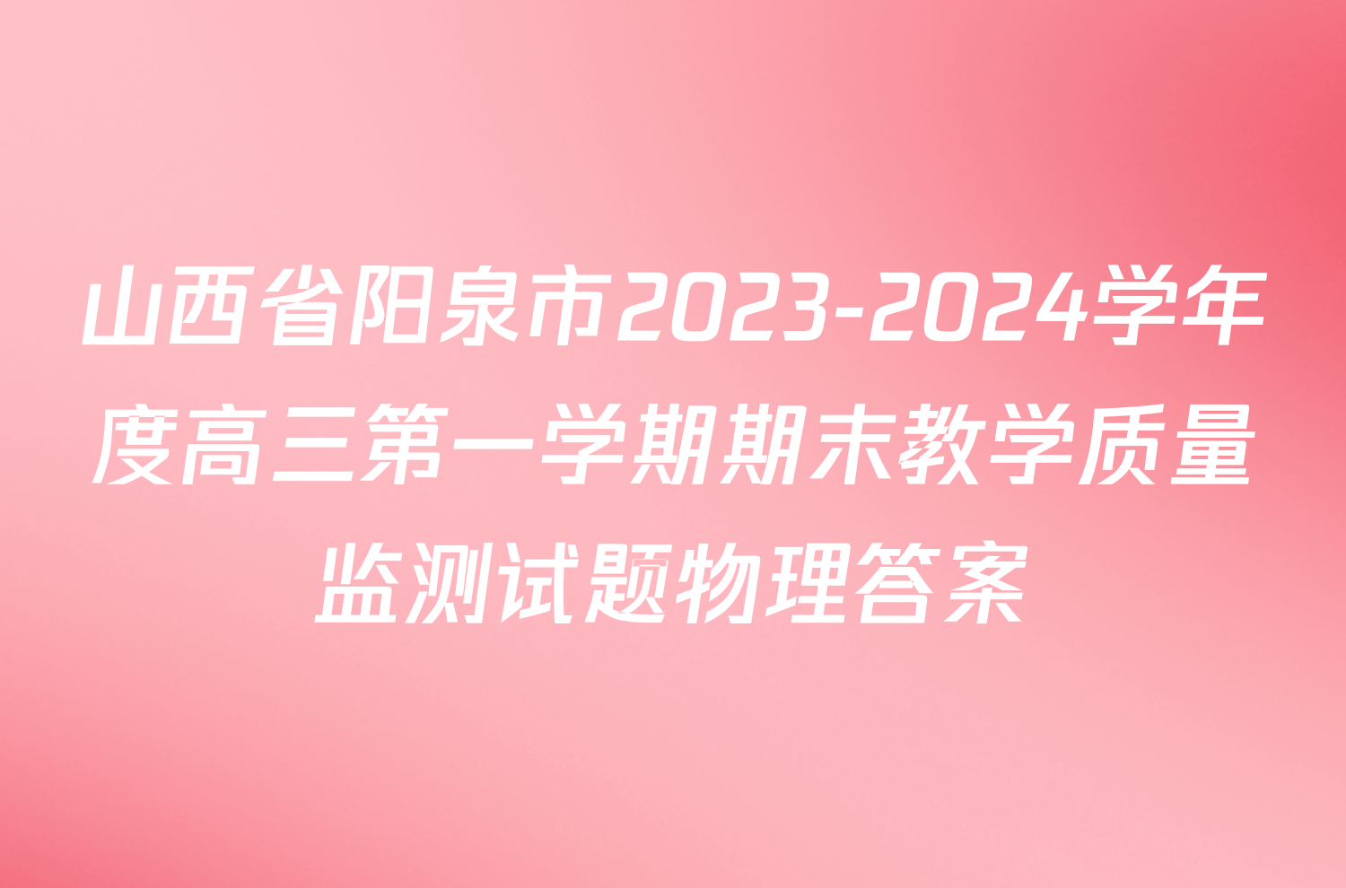山西省阳泉市2023-2024学年度高三第一学期期末教学质量监测试题物理答案