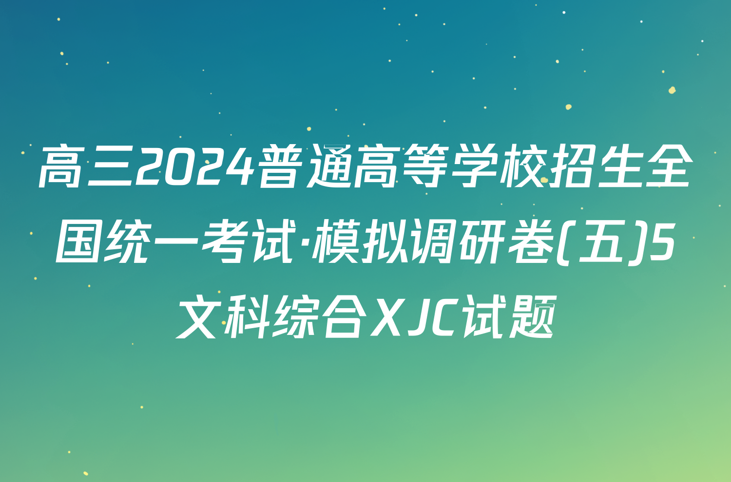 高三2024普通高等学校招生全国统一考试·模拟调研卷(五)5文科综合XJC试题