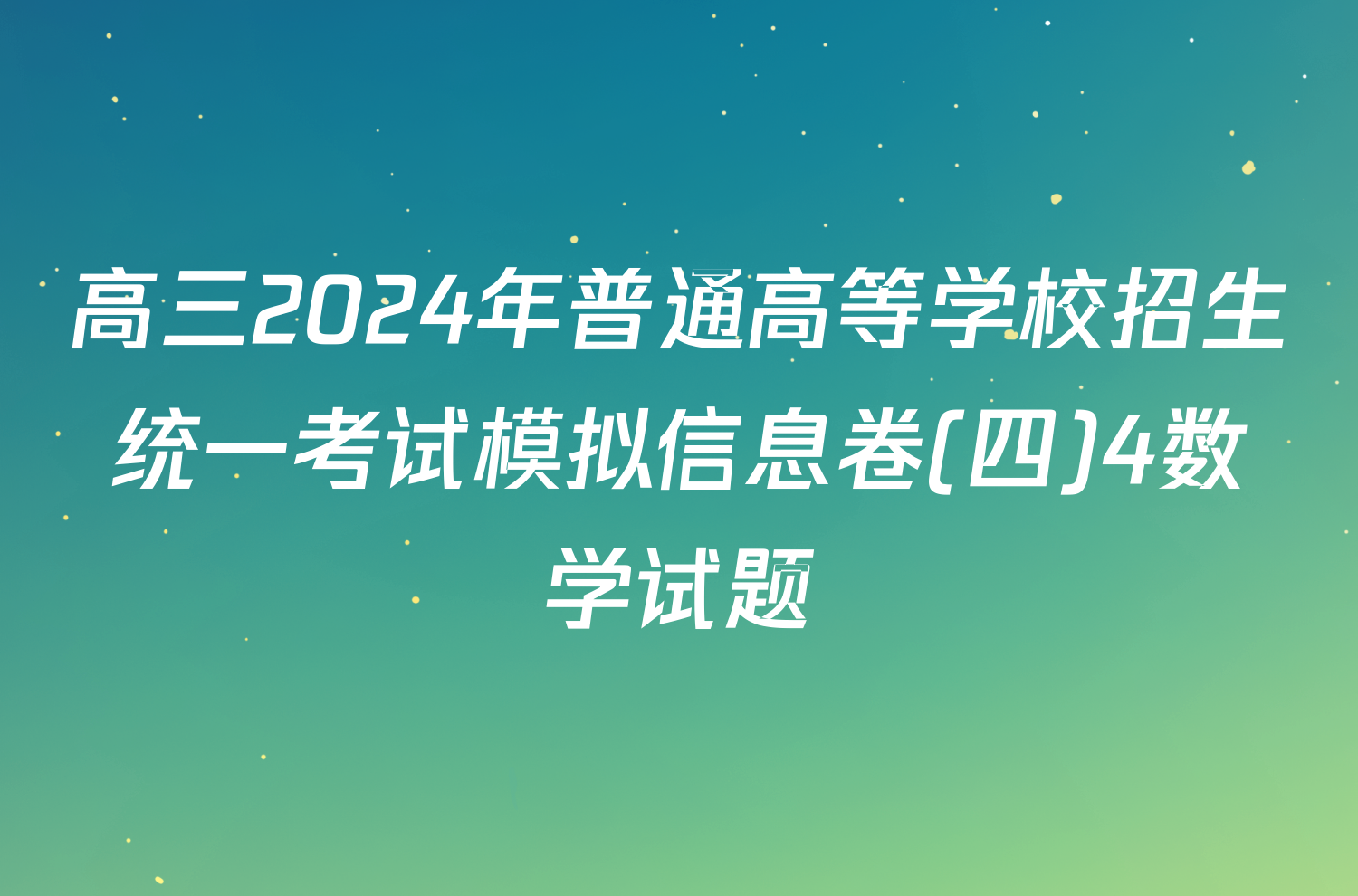 高三2024年普通高等学校招生统一考试模拟信息卷(四)4数学试题