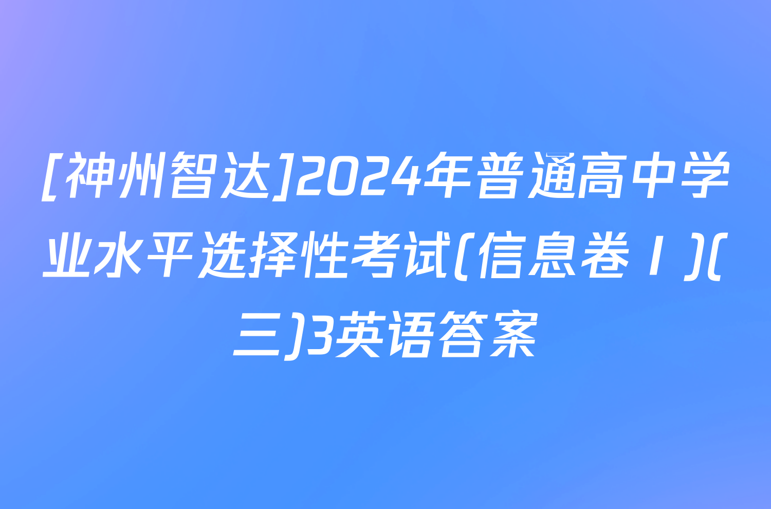 [神州智达]2024年普通高中学业水平选择性考试(信息卷Ⅰ)(三)3英语答案