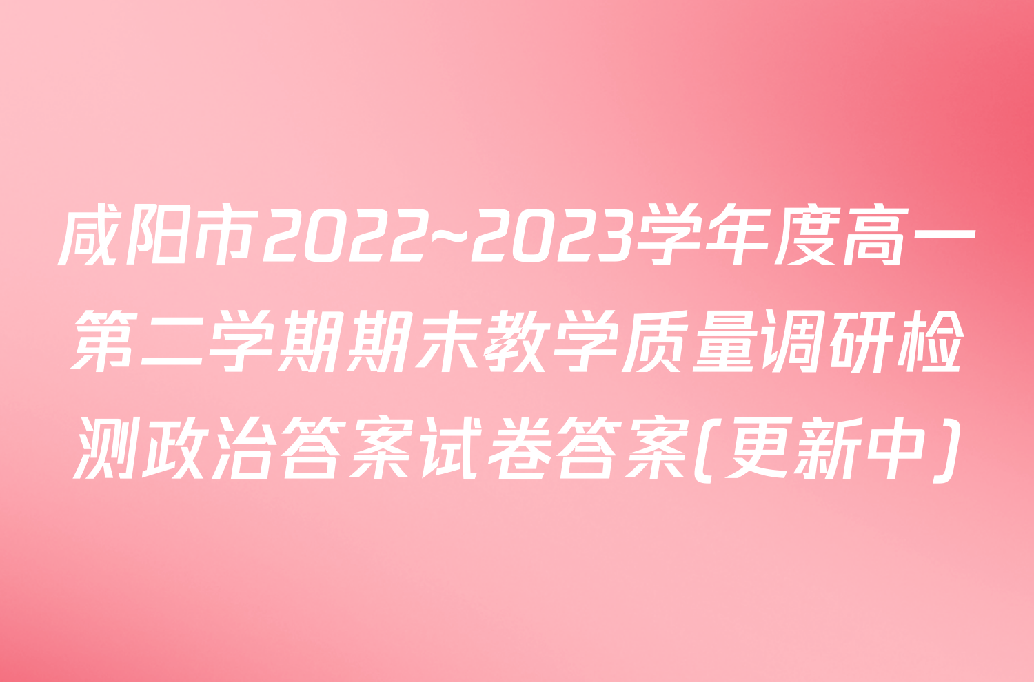 咸阳市2022~2023学年度高一第二学期期末教学质量调研检测政治答案试卷答案(更新中)