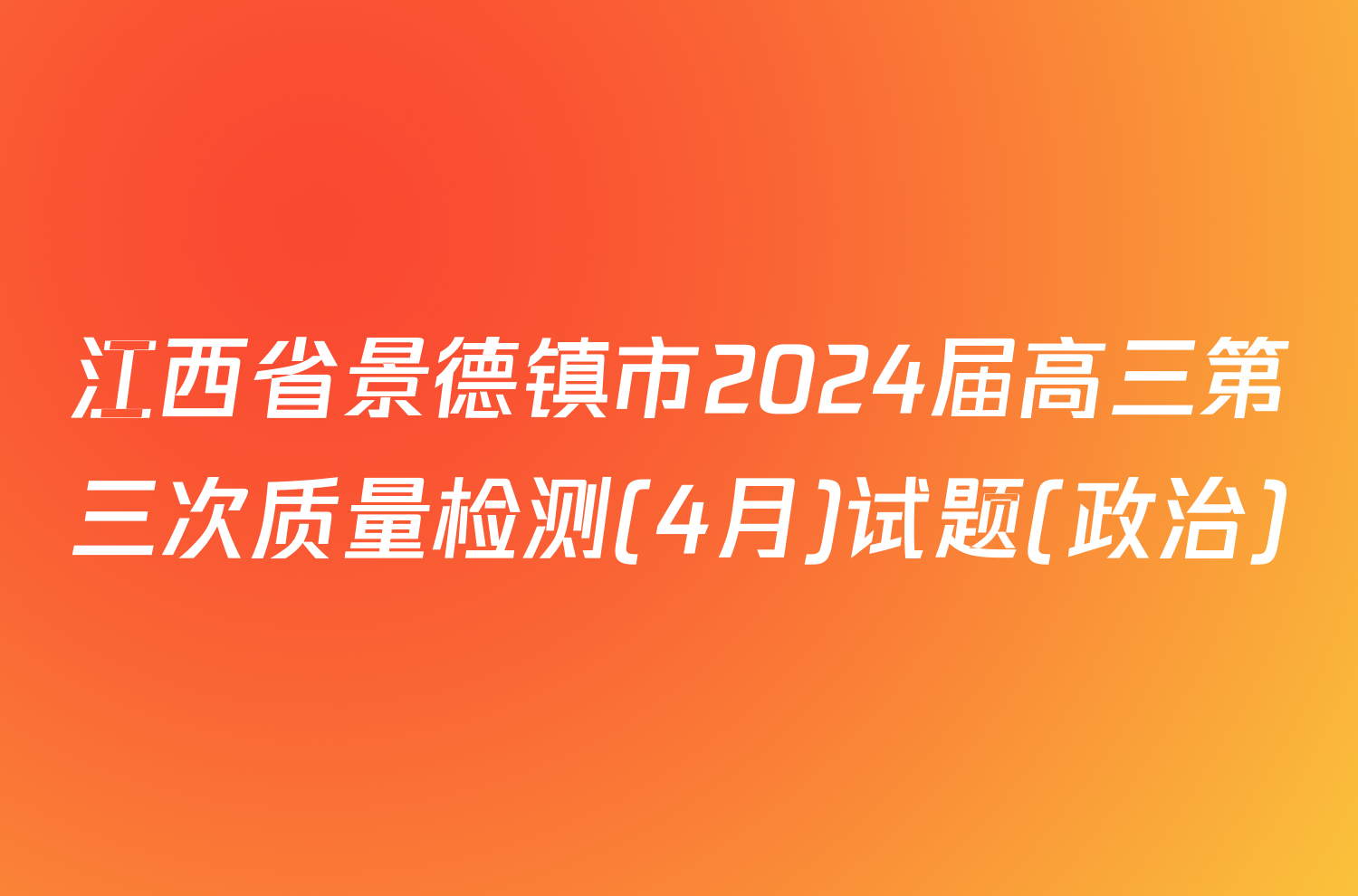 江西省景德镇市2024届高三第三次质量检测(4月)试题(政治)