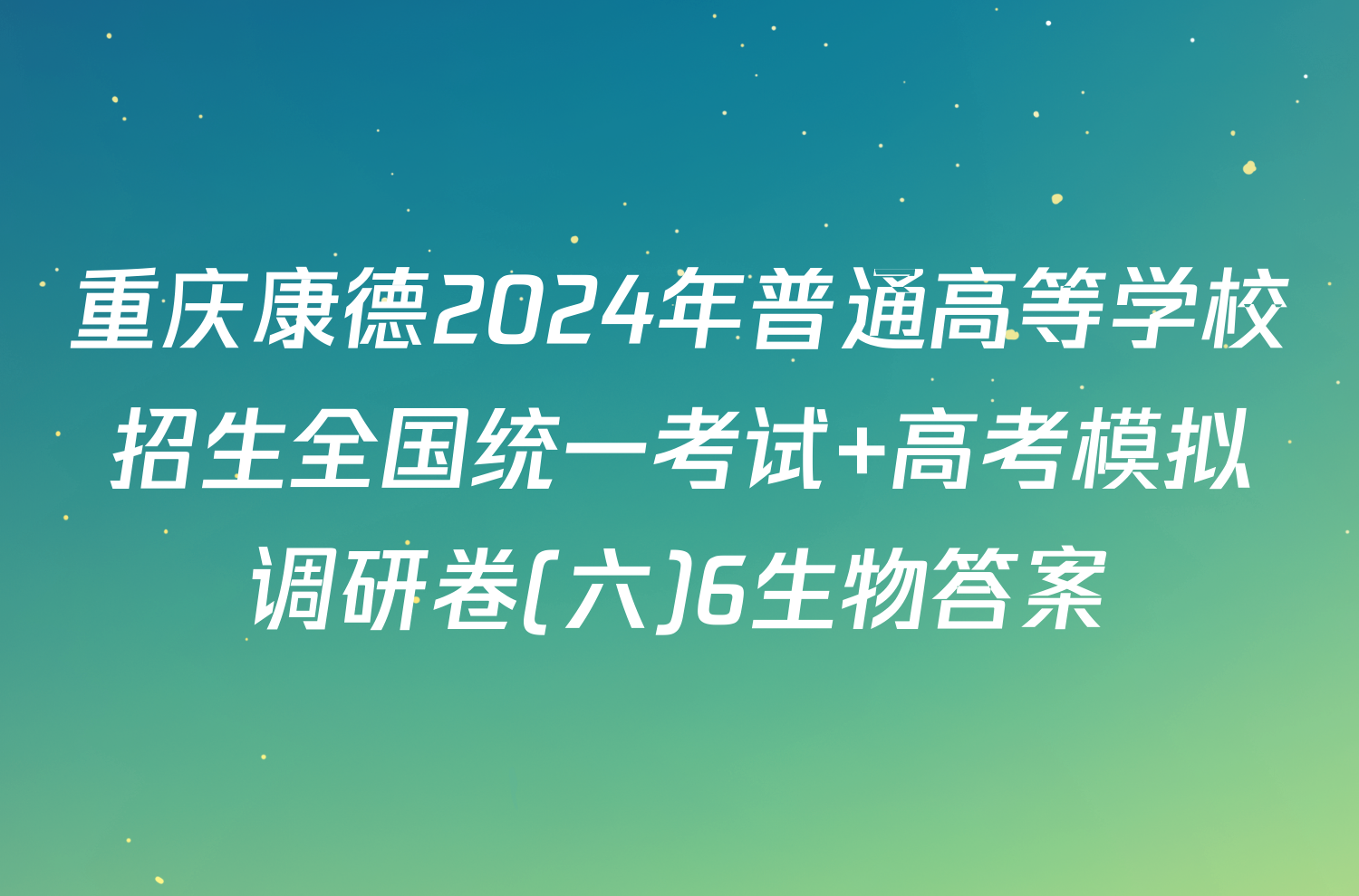 重庆康德2024年普通高等学校招生全国统一考试 高考模拟调研卷(六)6生物答案