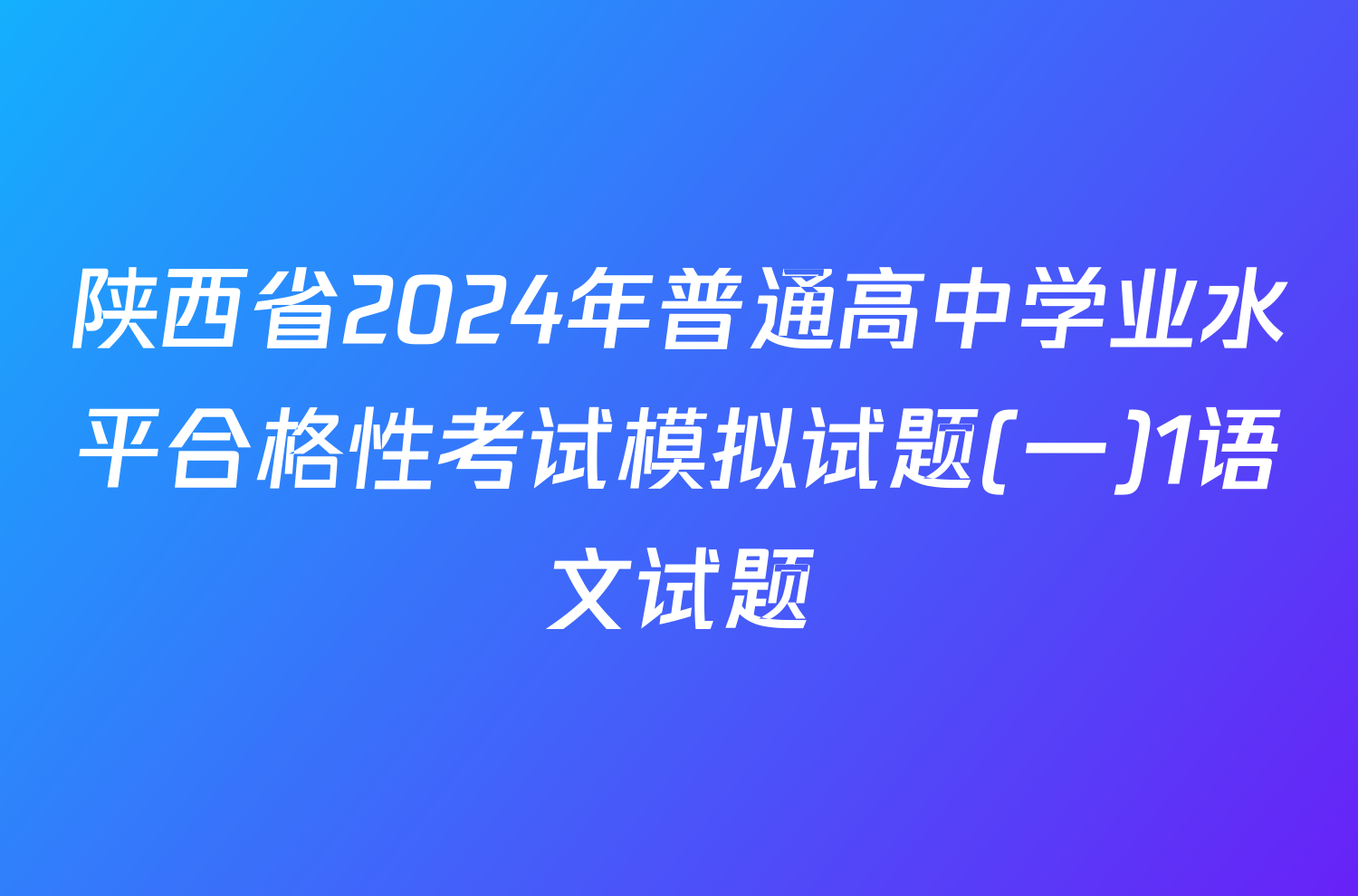 陕西省2024年普通高中学业水平合格性考试模拟试题(一)1语文试题