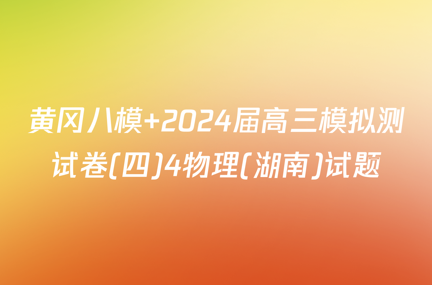 黄冈八模 2024届高三模拟测试卷(四)4物理(湖南)试题